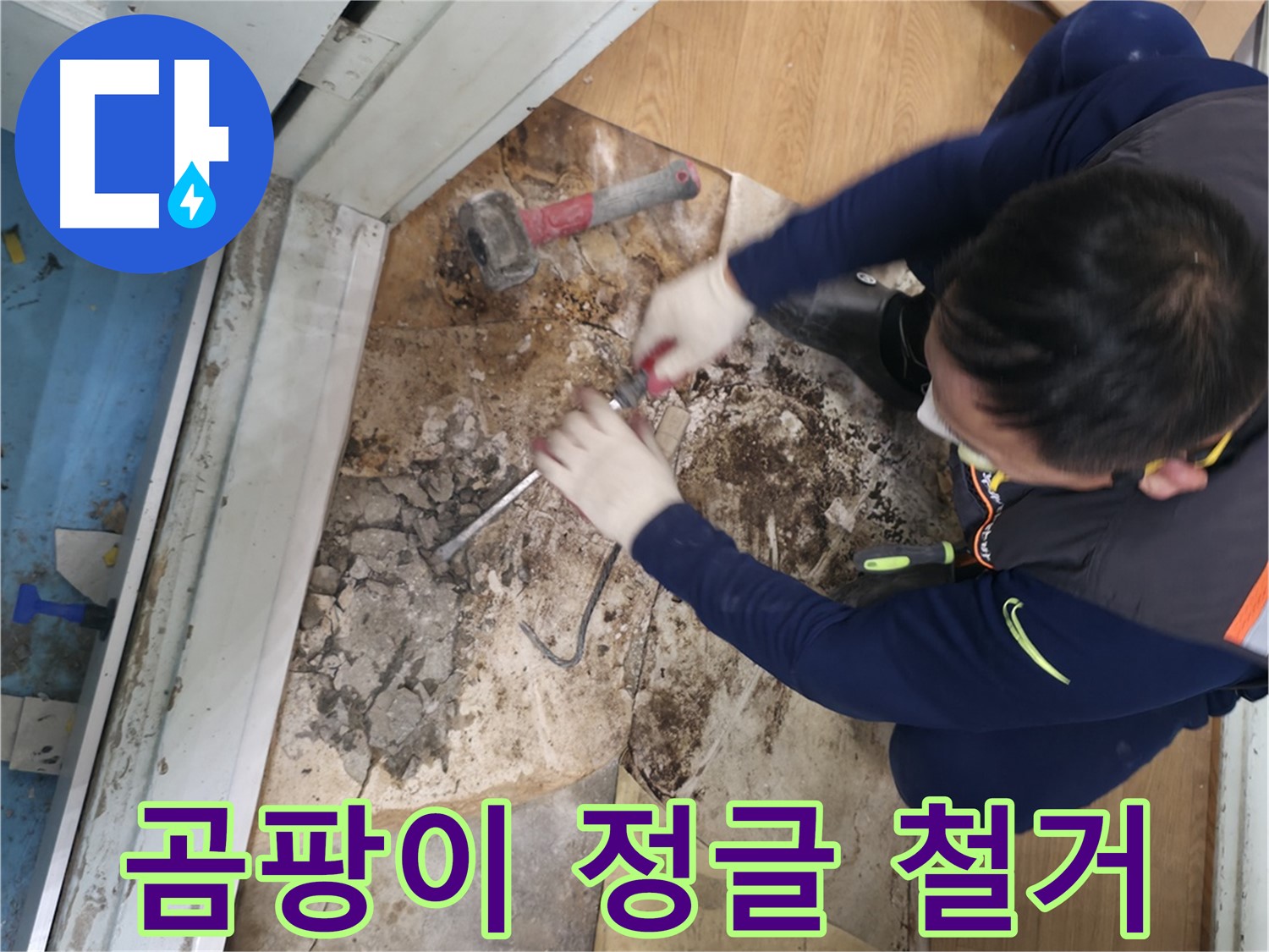 서초구 서초2동 명달로50 - 습기로 인해 눅눅해진 바닥의 모습입니다 - 습기와의 작별!