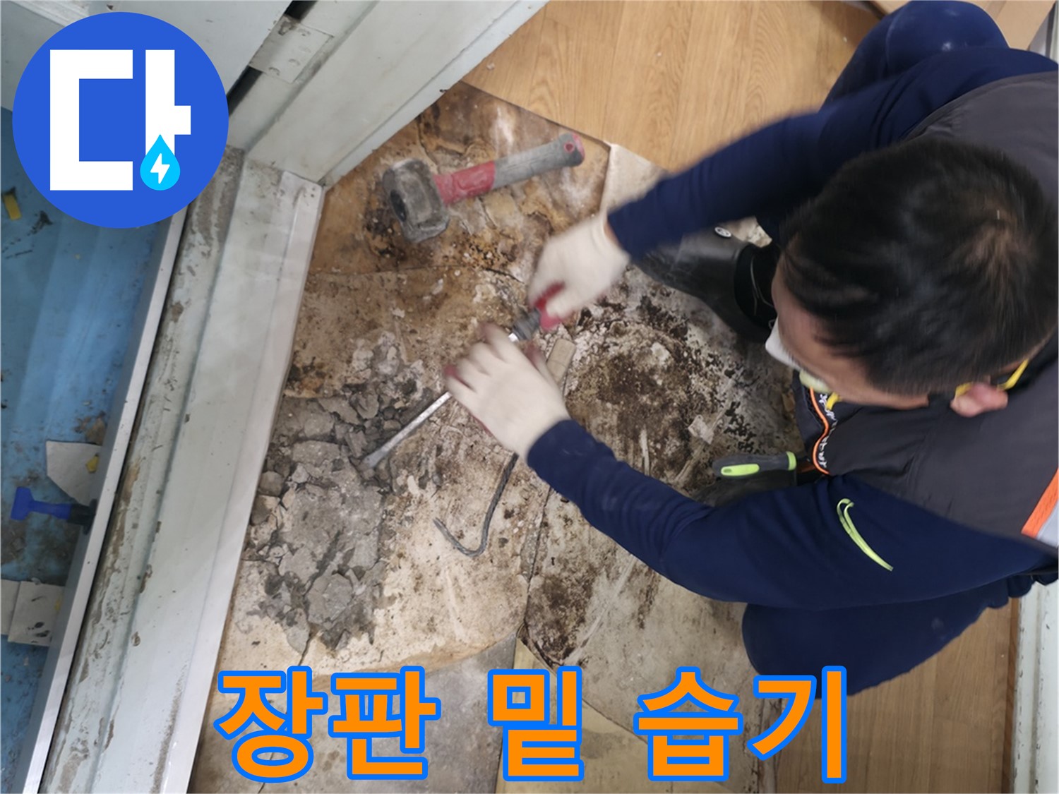 서초2동 명달로4길 - 망치를 사용하여 누수 원인을 확실하게 해결하는 모습입니다.
