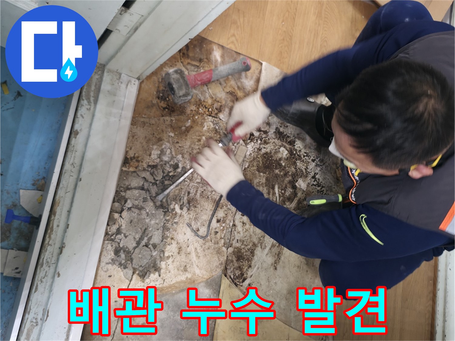 서초구 누수 - 철거 후 배관 누수 발견