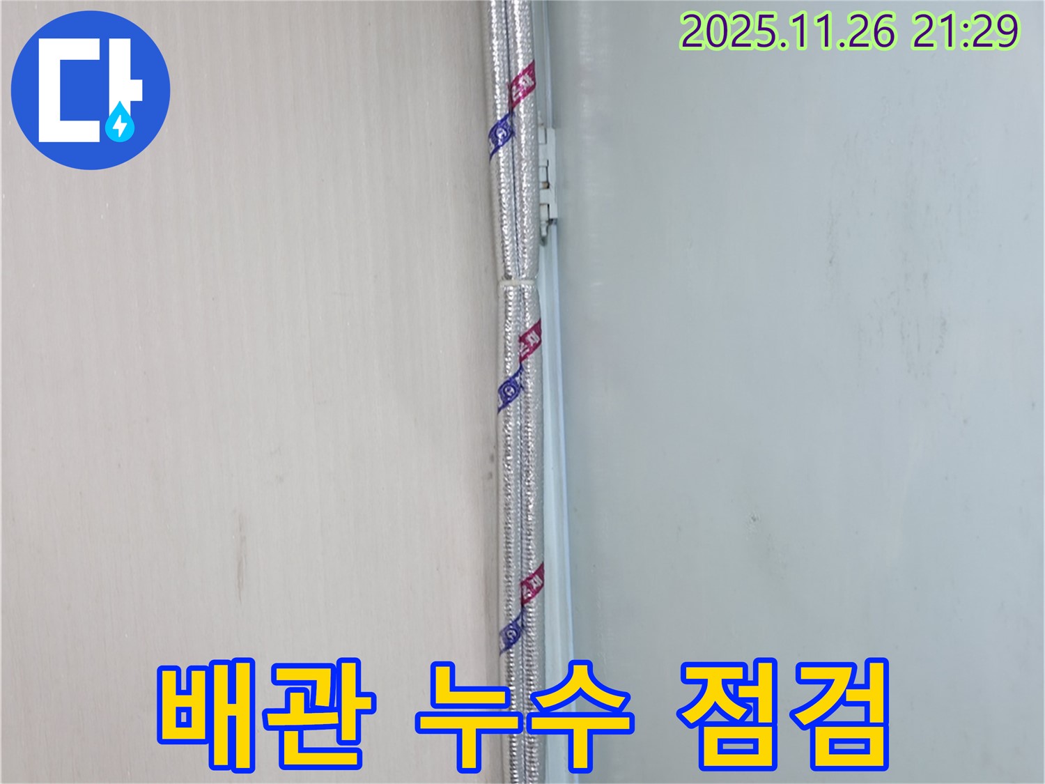 서초구 누수 - 최신 장비를 사용하여 배관 누수 점검