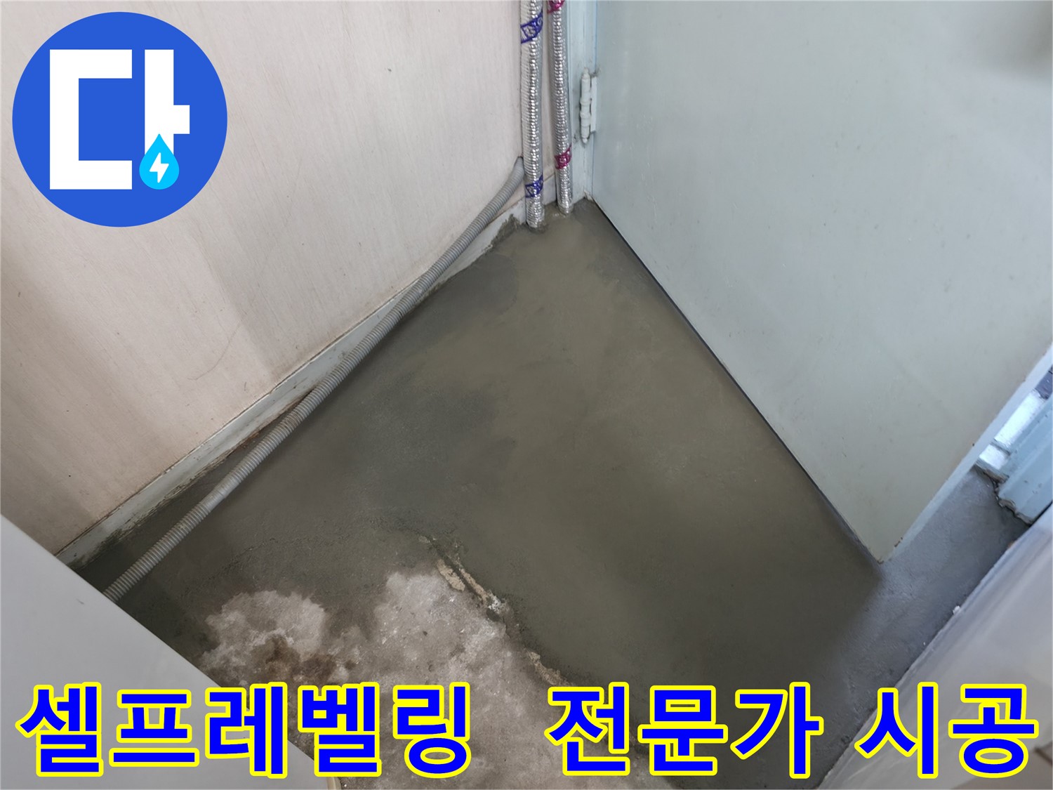 누수 해결 후 꼼꼼한 미장으로 완벽하게 마무리된 바닥 - 이제 안심하세요.
