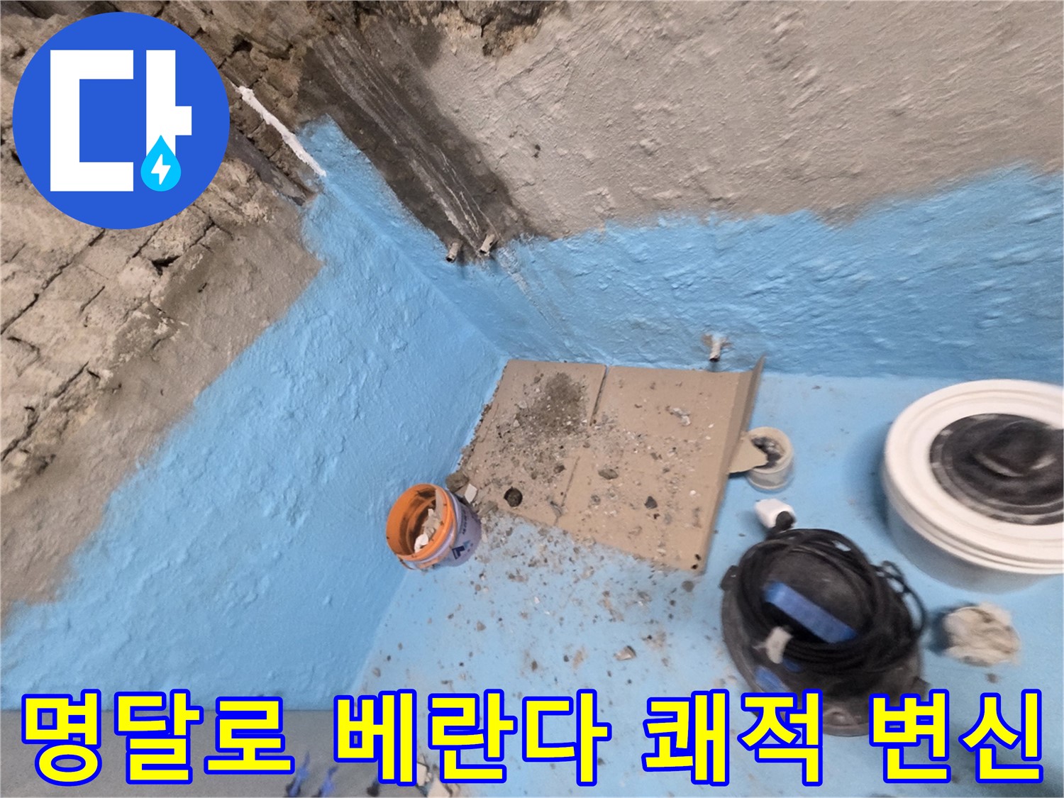 서초구 명달로 베란다 누수 해결 - 쾌적한 공간으로 변신!