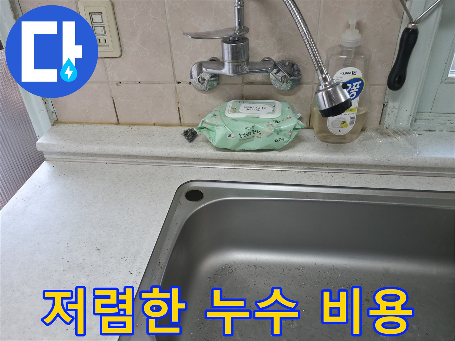 서초구 명달로4길 싱크대 수전 누수 - 서초4동 24시간
