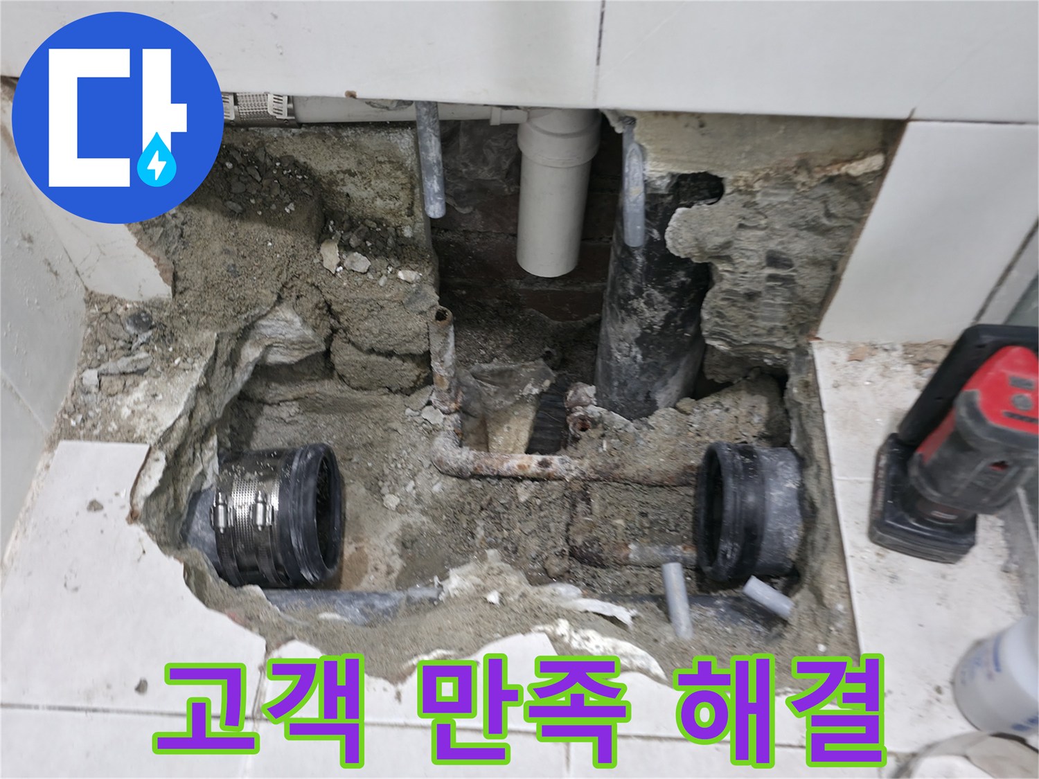 서초구 명달로4길 누수 - 고객 만족을 최우선으로 누수 문제를 해결합니다 - 친절한 상담과 책임 시공으로 보답합니다.