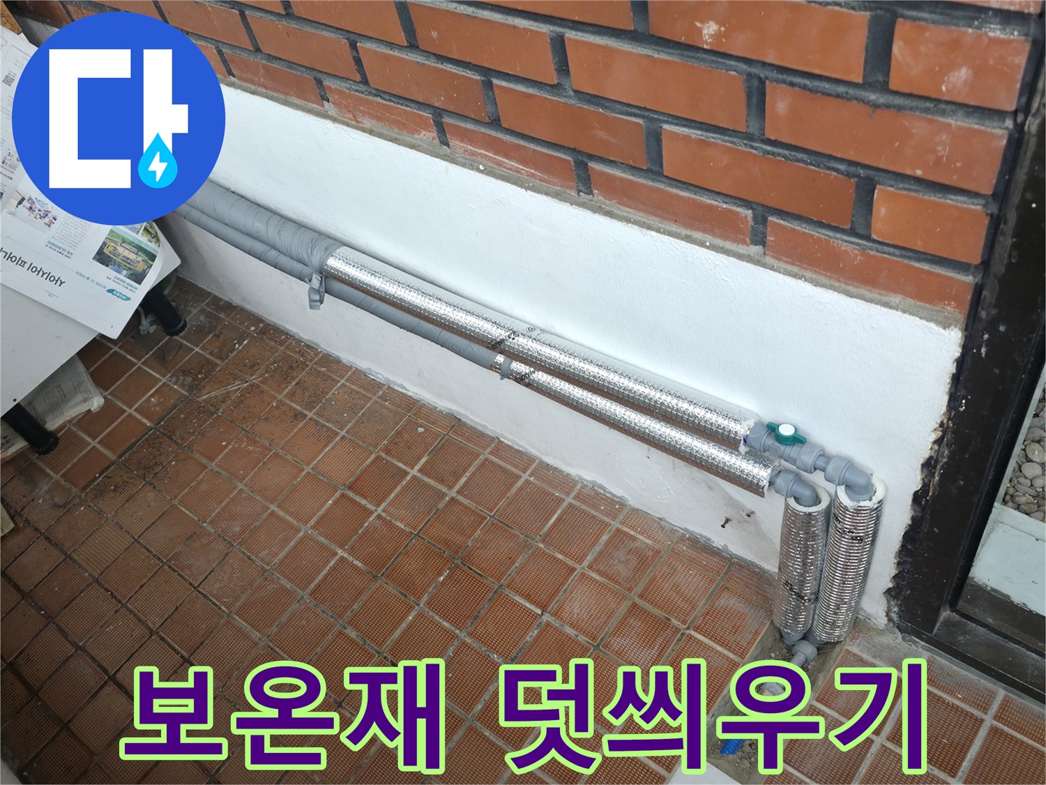 서초구 명달로4길 누수 - 꼼꼼한 보온재 덧씌우기로 겨울철 동파 걱정 끝!