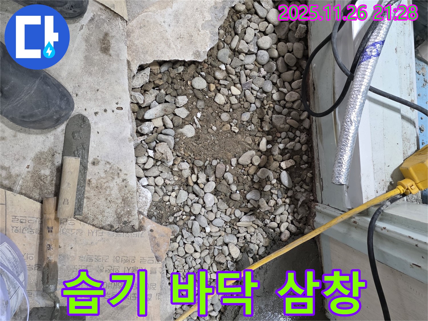 서초구 명달로4길 누수 - 습기와의 전쟁 끝, 뽀송뽀송한 바닥 만세 삼창!