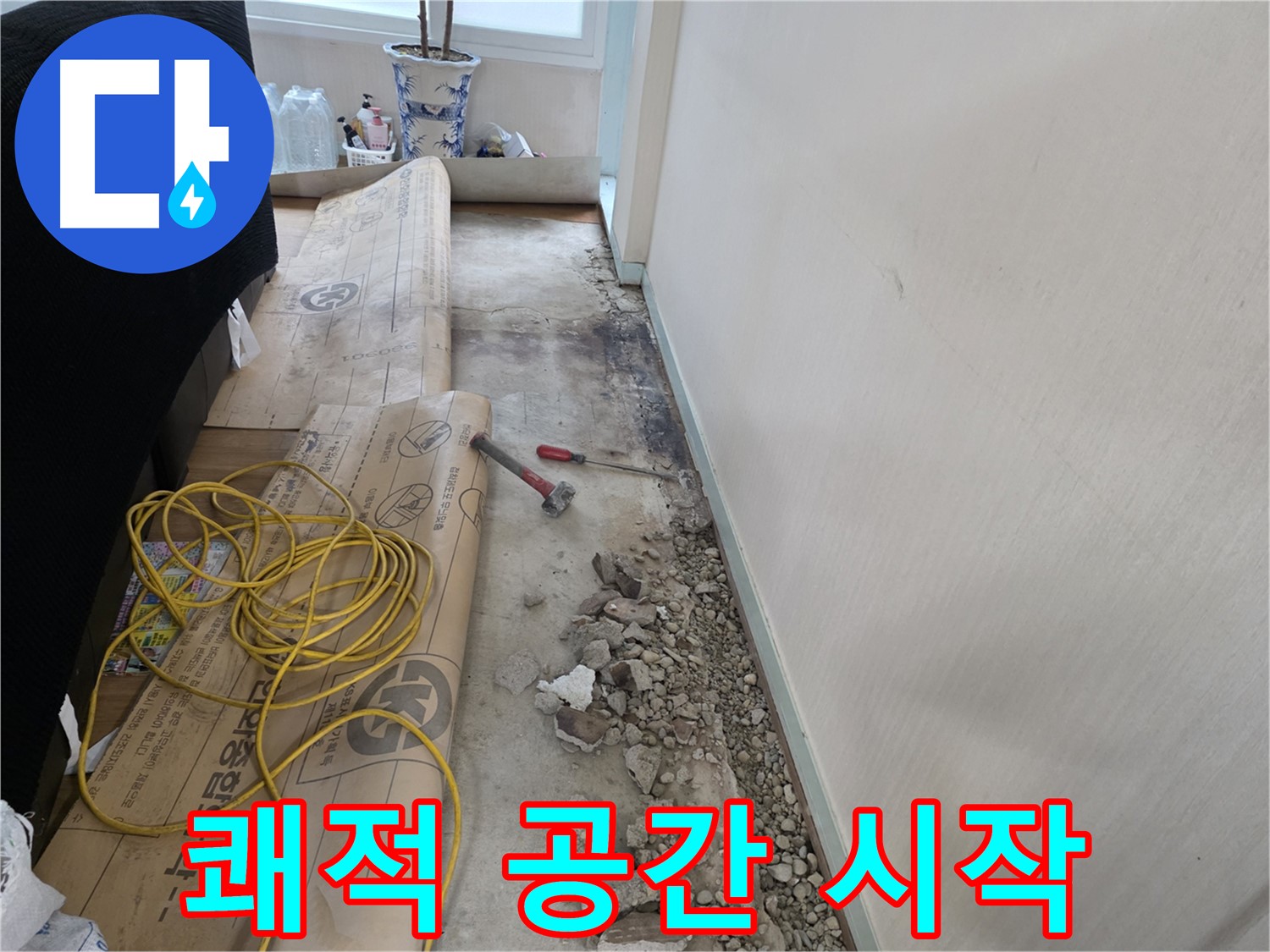 서초구 명달로4길 누수 - 쾌적한 공간, 행복한 시작