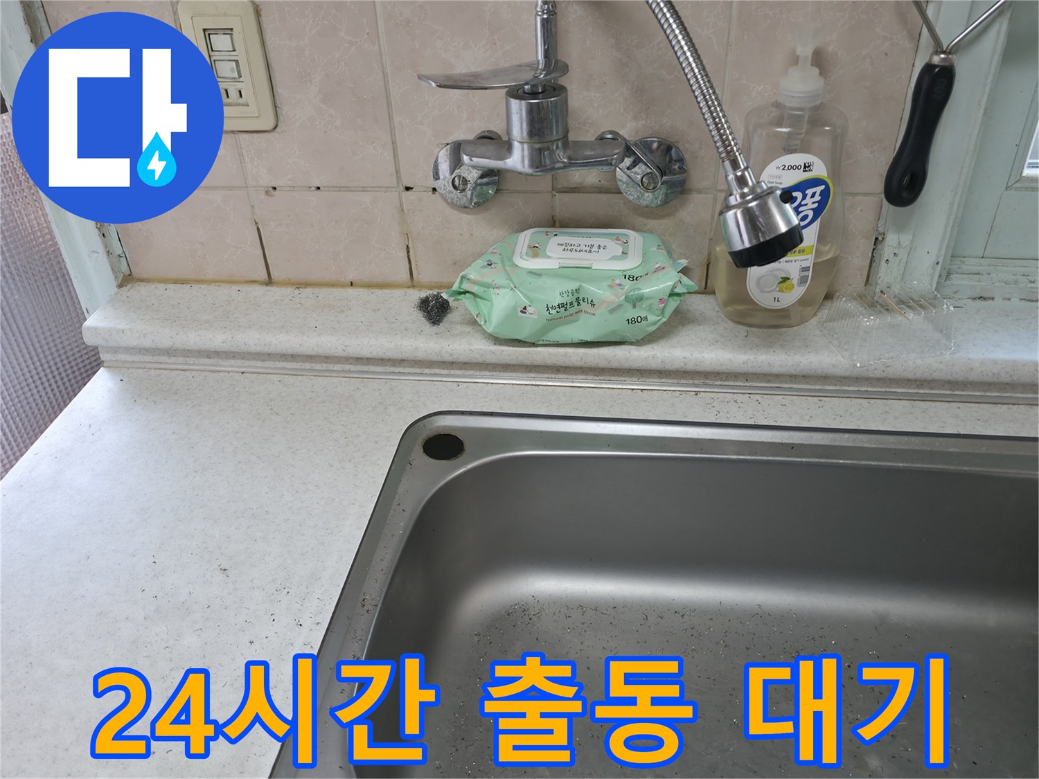 서초구 명달로4길 싱크대 누수 - 서초2동 24시간 출동