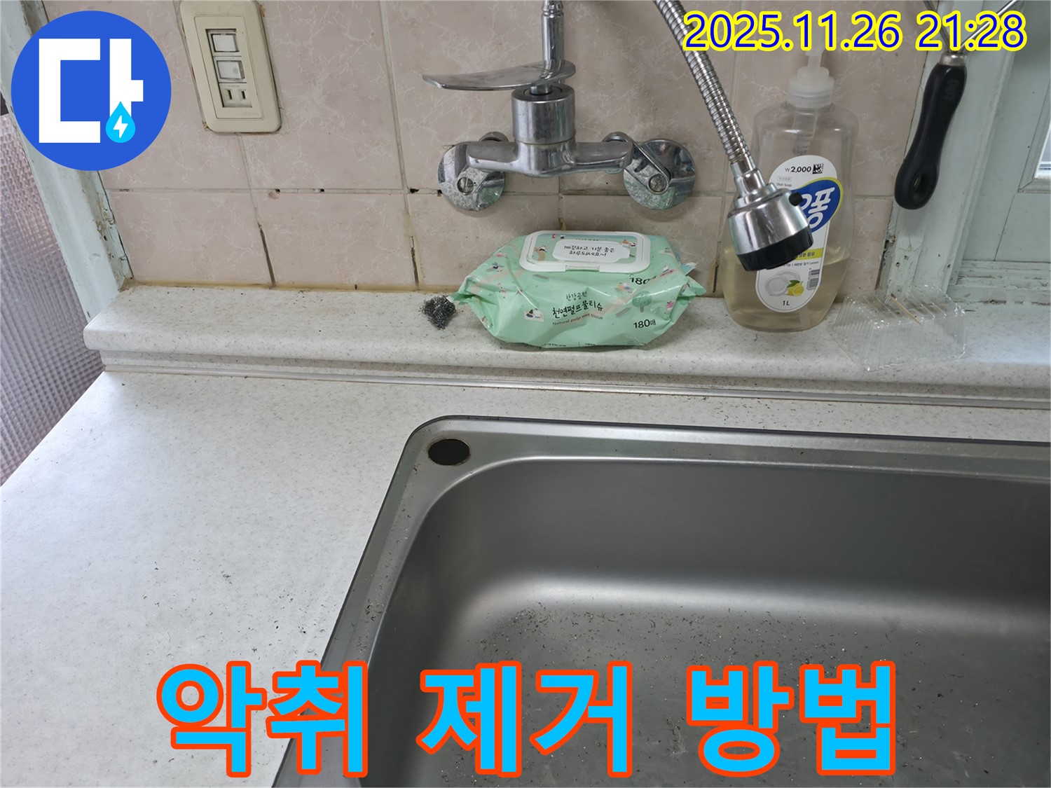 서초구 명달로4길 싱크대 배수구 악취 - 서초2동 제거
