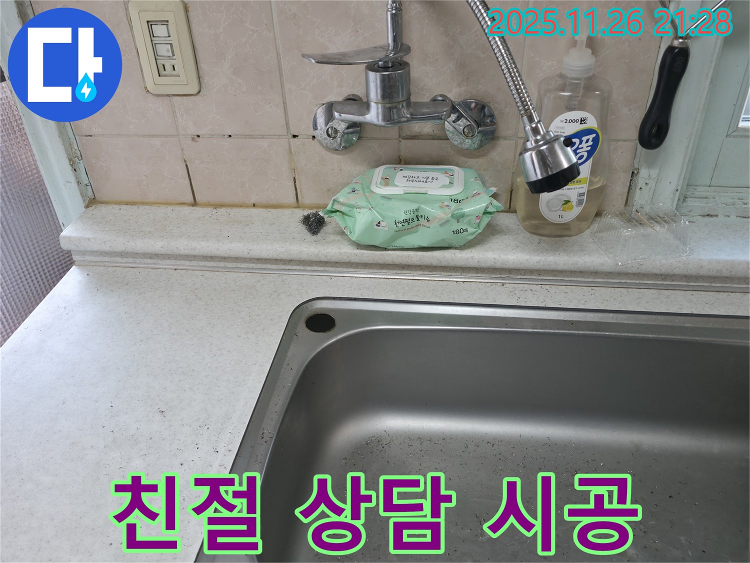 서초구 명달로4길 싱크대 수전 누수 - 서초2동 상담