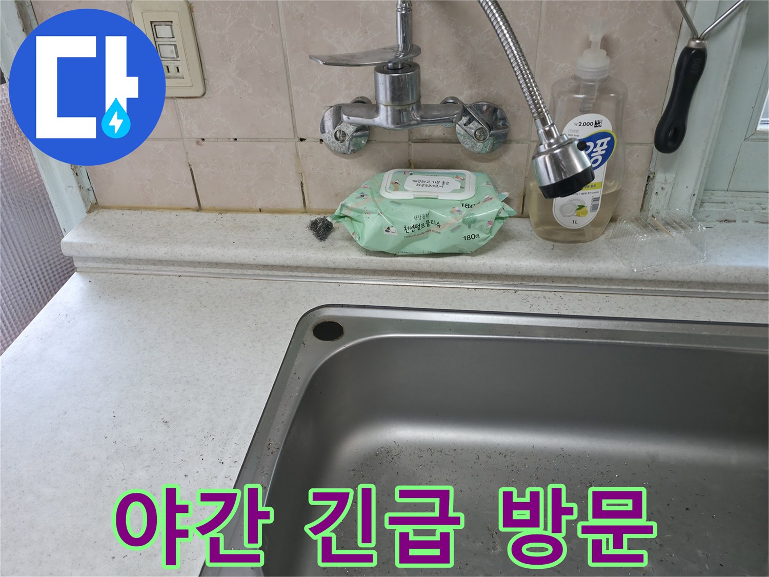 서초구 명달로4길 싱크대 수전 누수 - 서초3동 야간