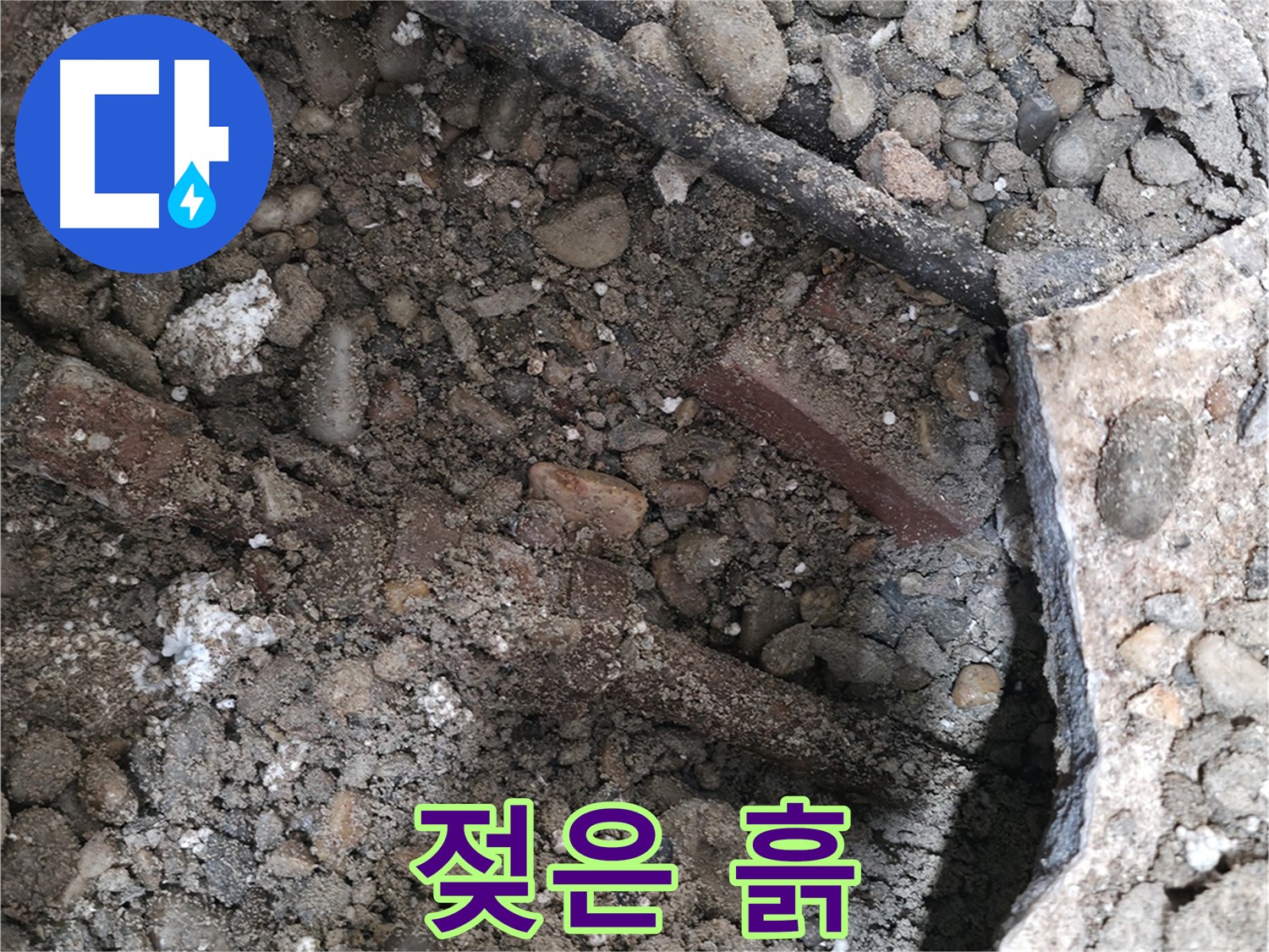 서초구 방배2동 누수 - 배관 주변 젖은 흙