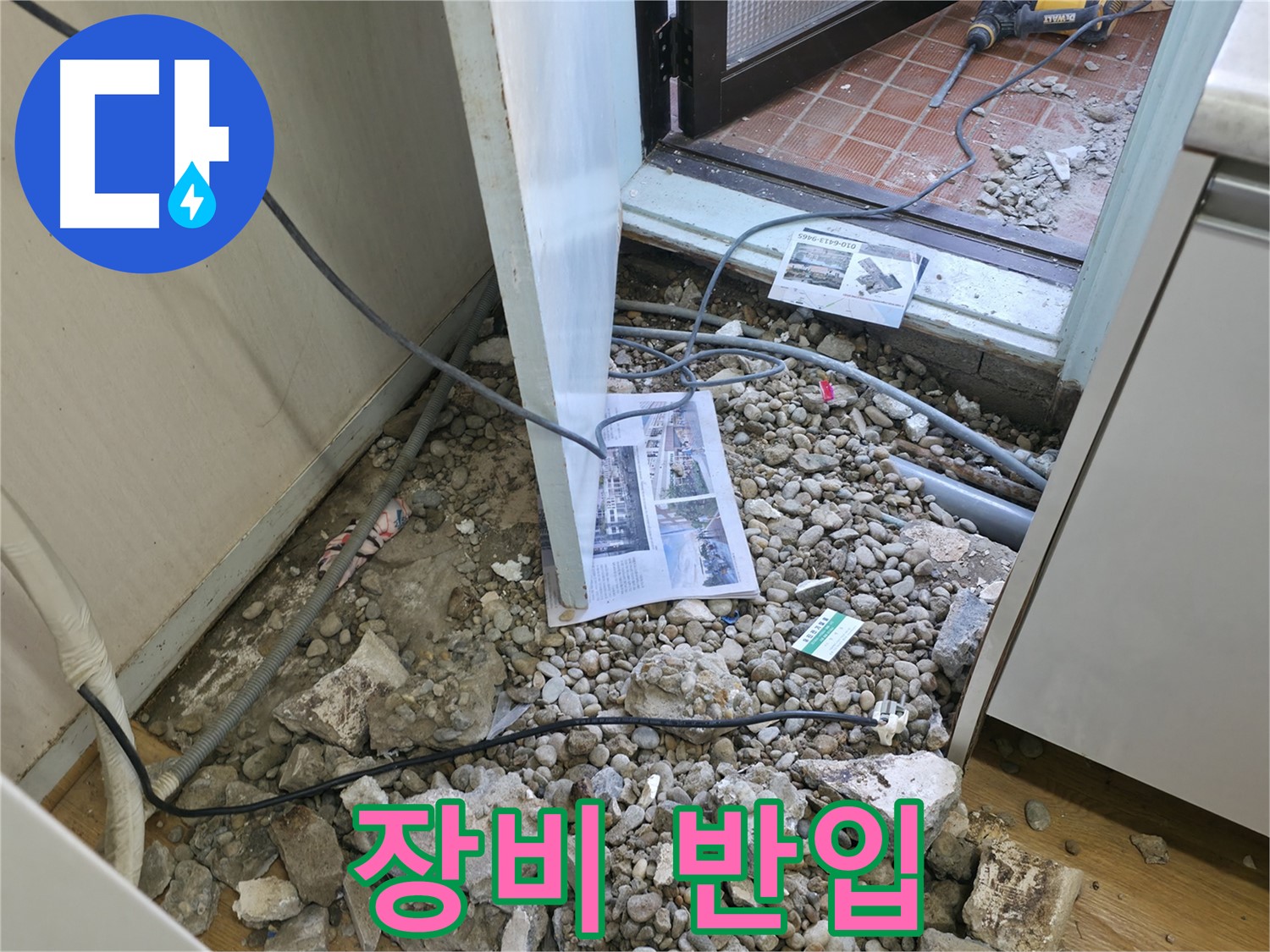 서초구 명달로4길 누수 - 바닥 철거 후 드러난 배관과 신문지 뭉치입니다 - 과거의 흔적!