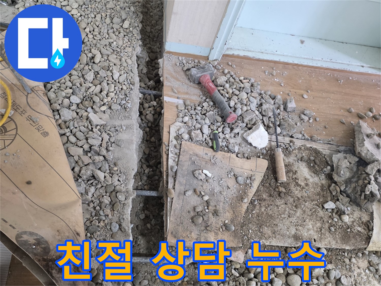 서초구 방배동 누수 - 합리적인 견적으로 망치 하나로 펼치는 누수 해결 마법을 경험하세요!