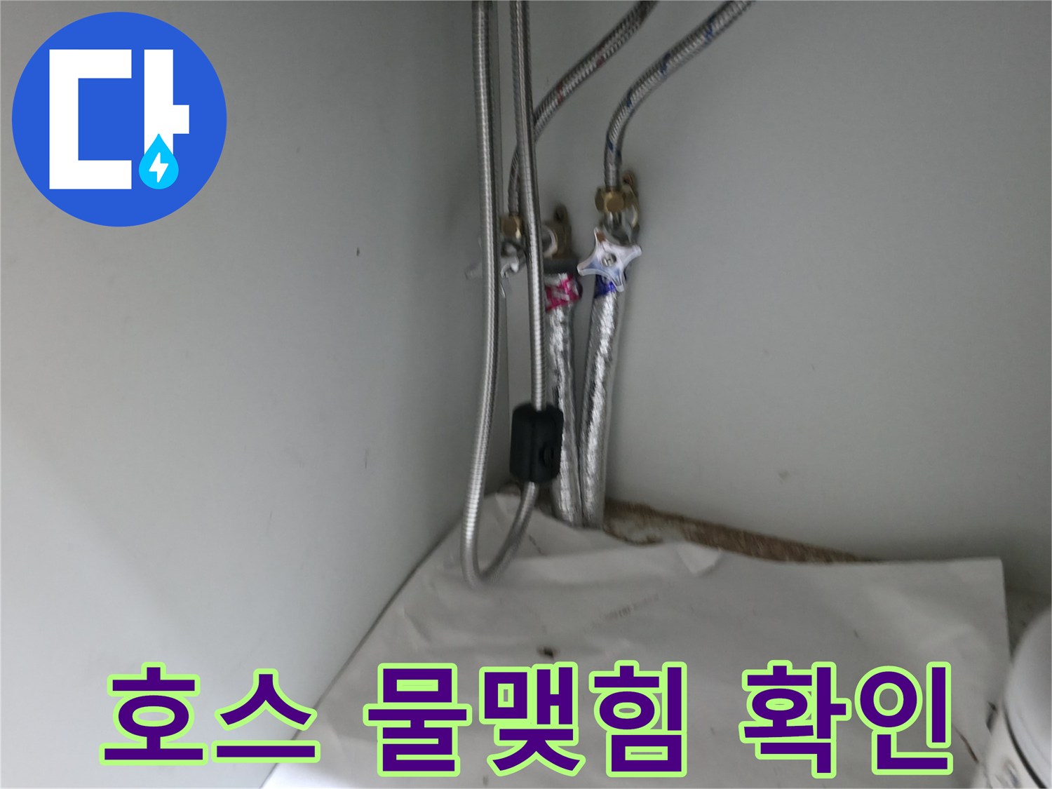 서초구 방배동 싱크대 배수 호스 연결 부위 물맺힘 - 누수 초기 증상
