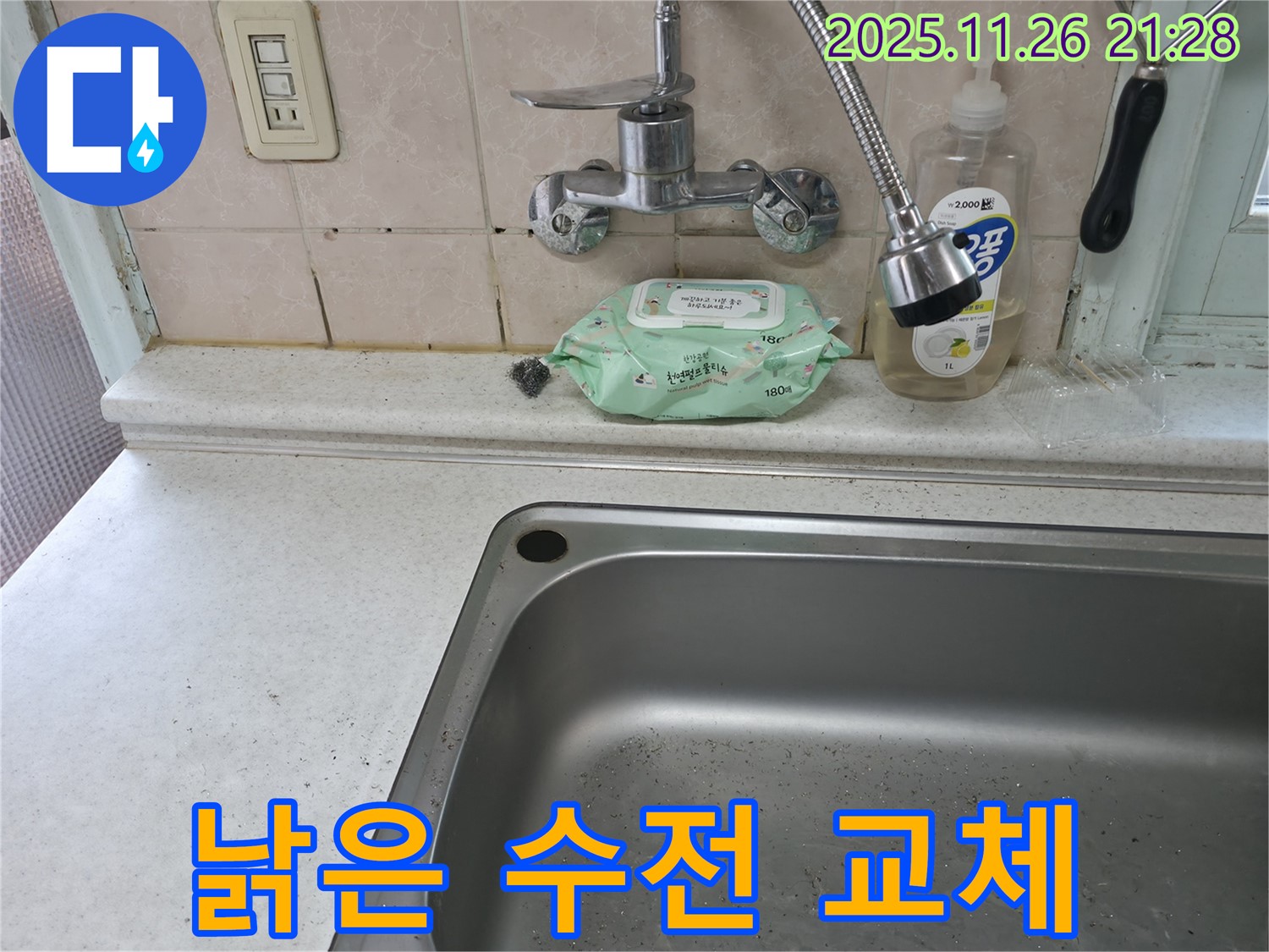 서초구 서초1동 낡은 싱크대 수전 - 분위기 전환
