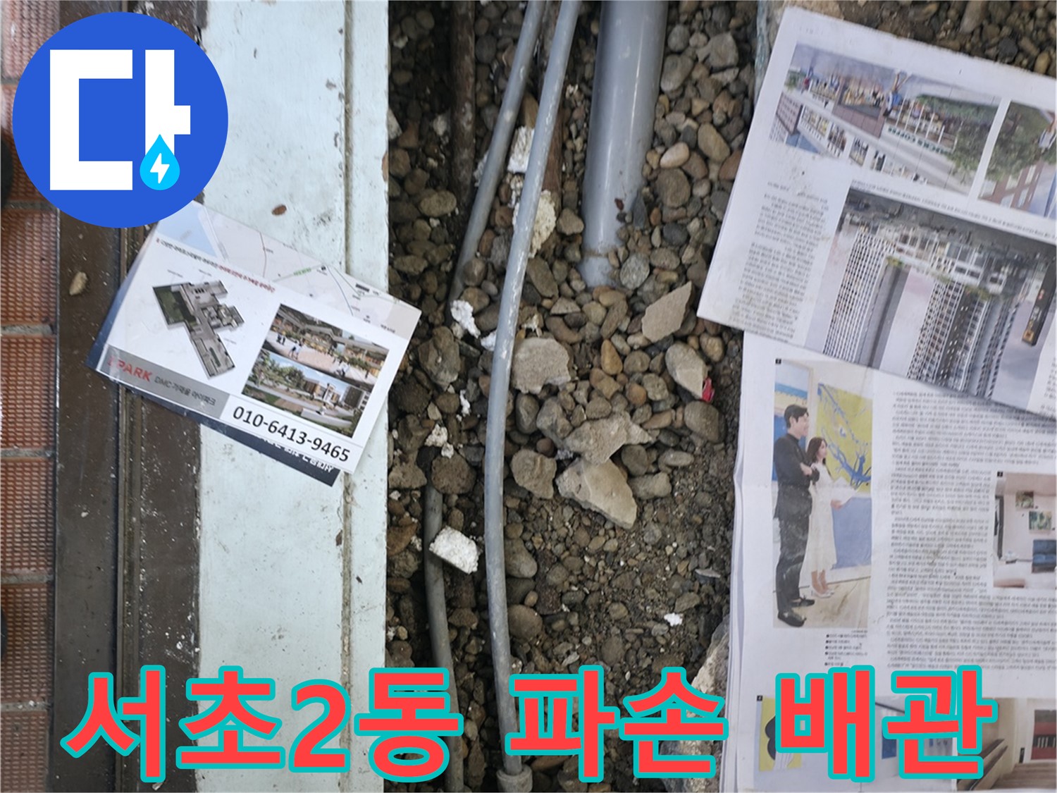 서초구 서초2동 건물 누수 - 파손된 배관을 확인하고 있습니다.