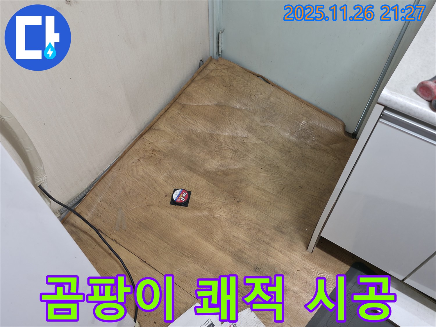 서초구 서초2동 - 곰팡이 핀 장판, 이제 쾌적한 공간으로 되돌려 드리는 시공!