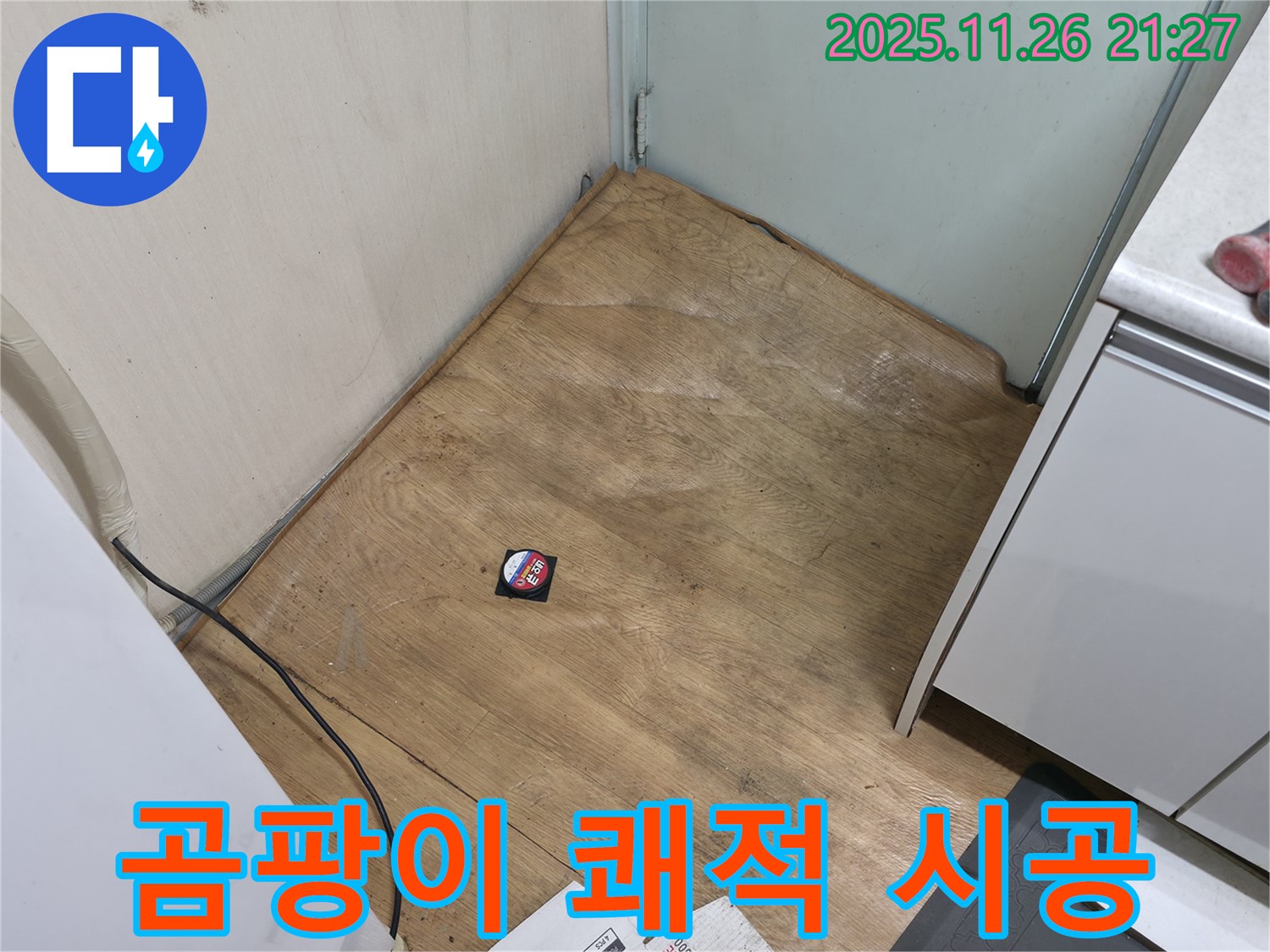 서초구 서초2동 - 곰팡이 핀 장판, 이제 쾌적한 공간으로 되돌려 드리는 완벽 시공!