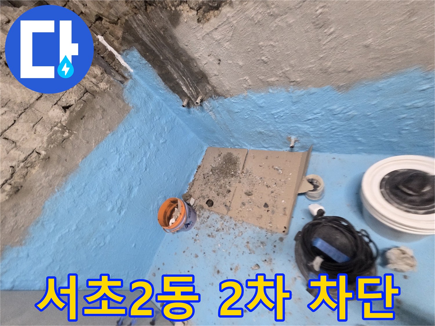 서초구 서초2동 누수 - 2차 방수 시공으로 욕실 누수 완벽 차단!