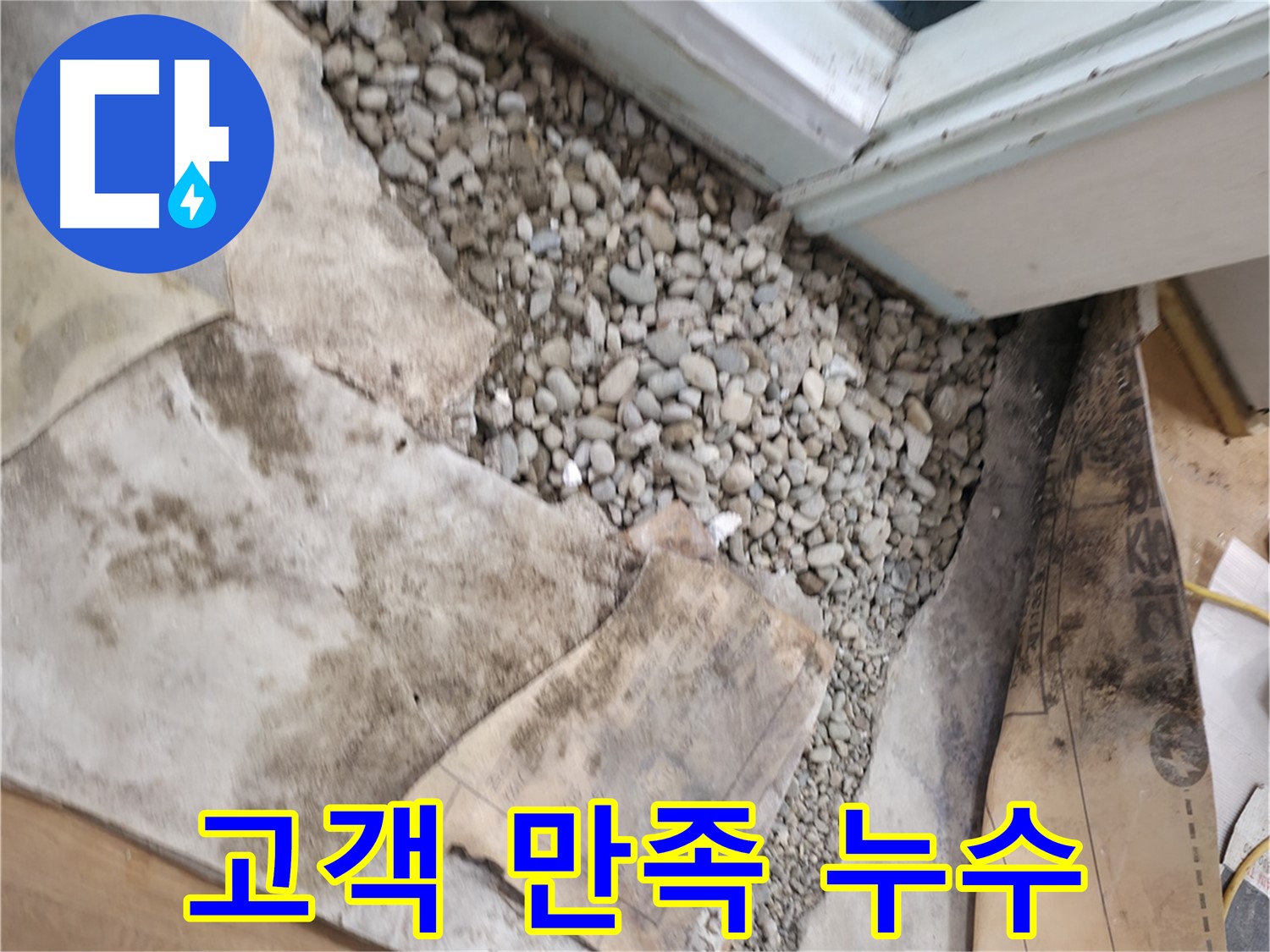 서초구 서초2동 누수 - 건물 노후화 신호 - 젖은 자갈은 건물 문제의 시작