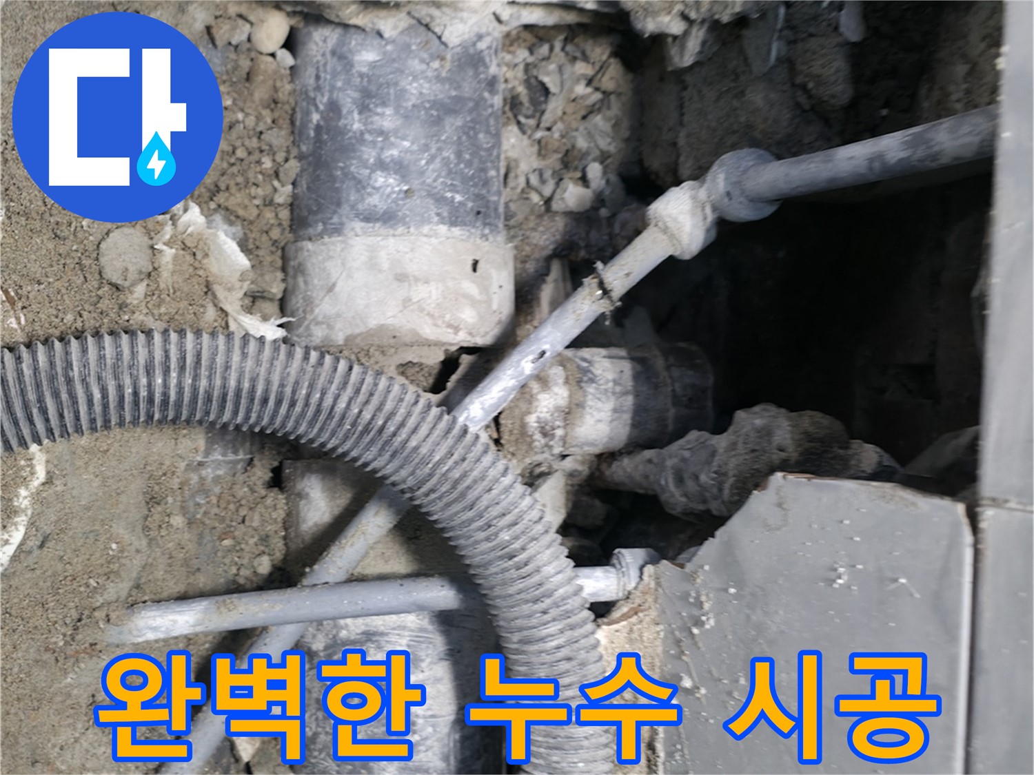 방배동 누수 - 배관 연결 부위에서 누수 확인!