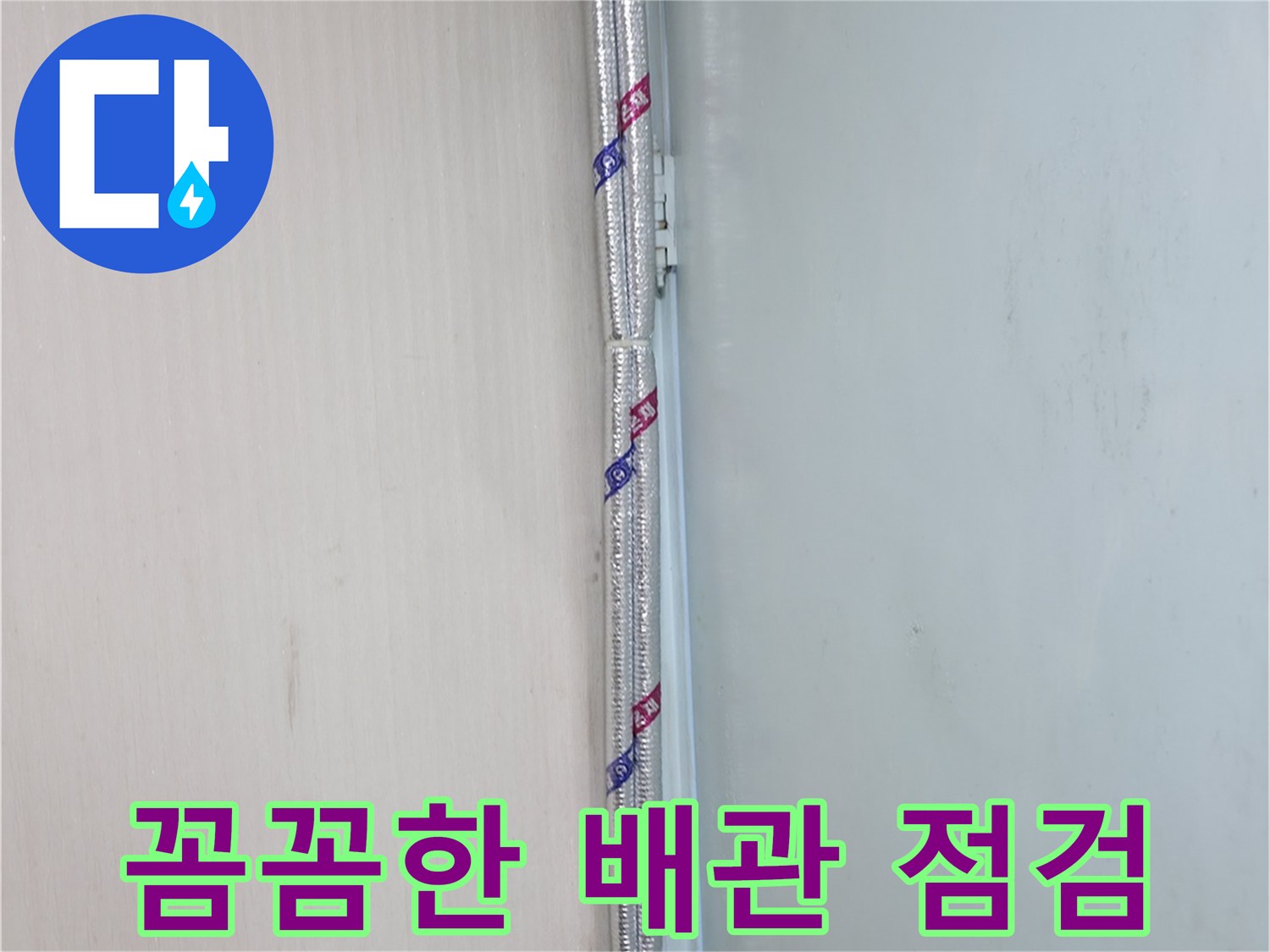 서초구 서초2동 누수 - 꼼꼼한 배관 점검으로 숨은 문제까지 해결합니다.