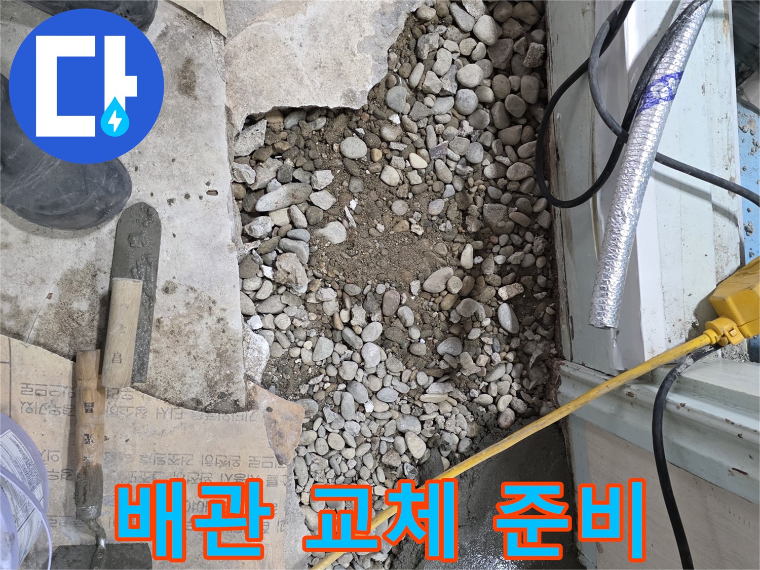 서초구 서초2동 누수 - 노후 배관 교체를 위한 준비 작업