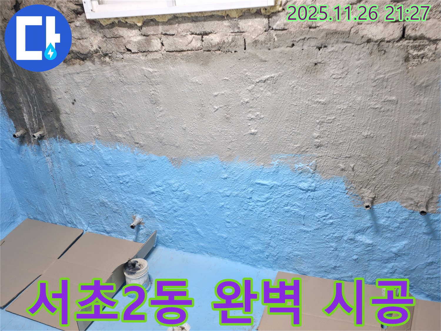 서초구 서초2동 누수 - 누수 걱정 끝 - 완벽 시공으로 보답!
