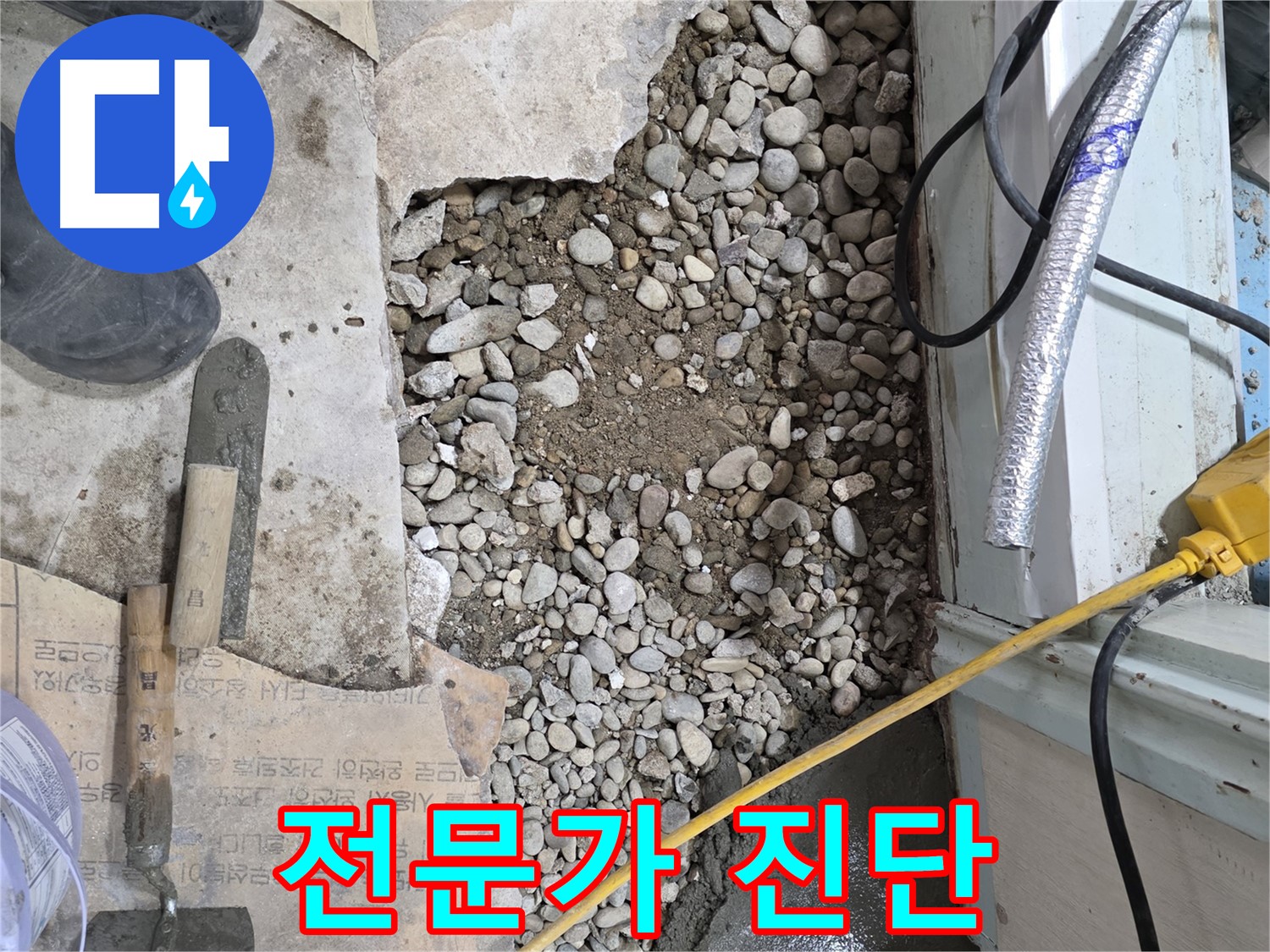 서초구 명달로4길 누수 - 바닥 공사, 완벽 방수로 안심!