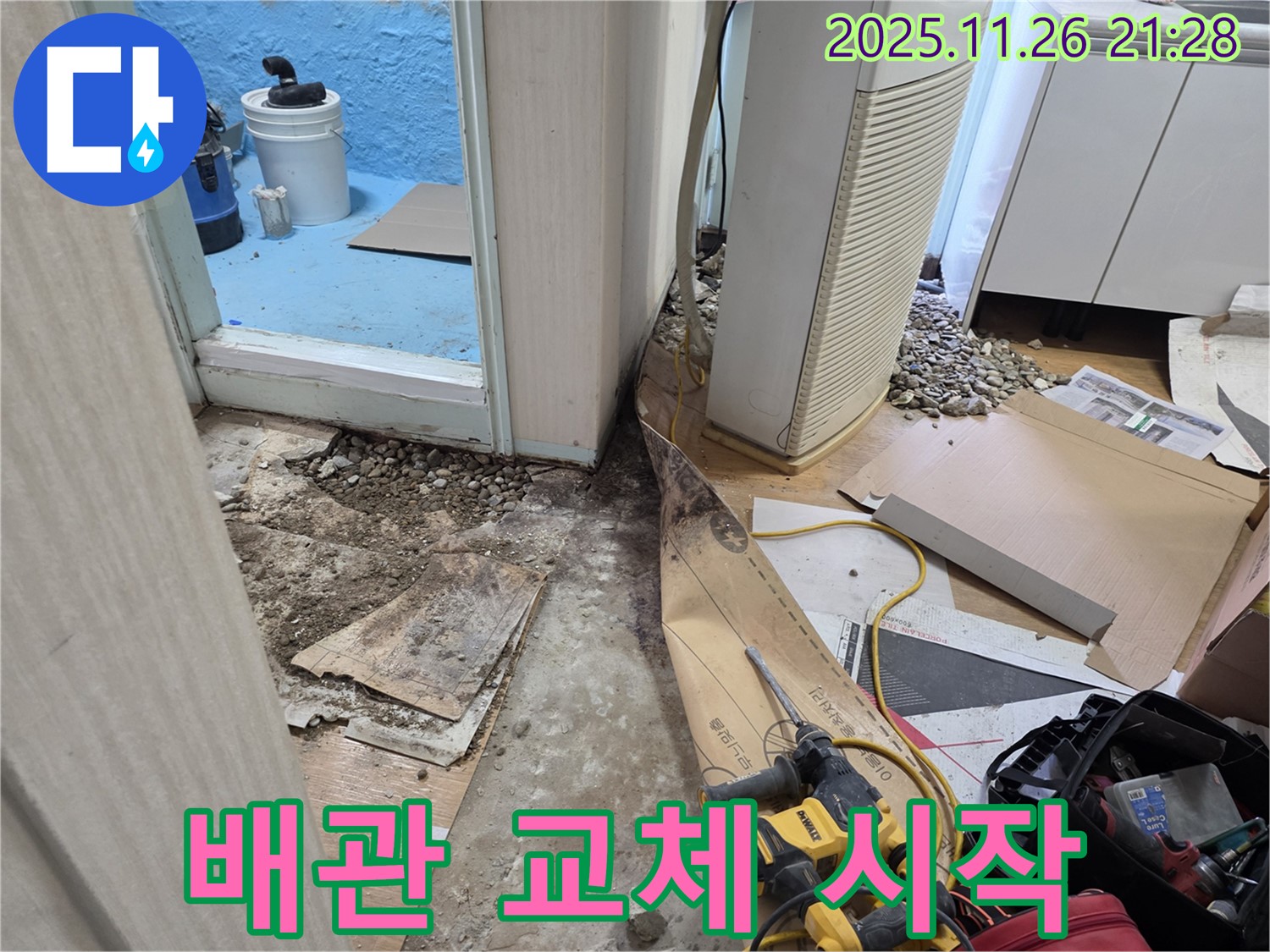 서초구 서초2동 누수 - 배관 교체 시작, 꼼꼼하게 작업 진행