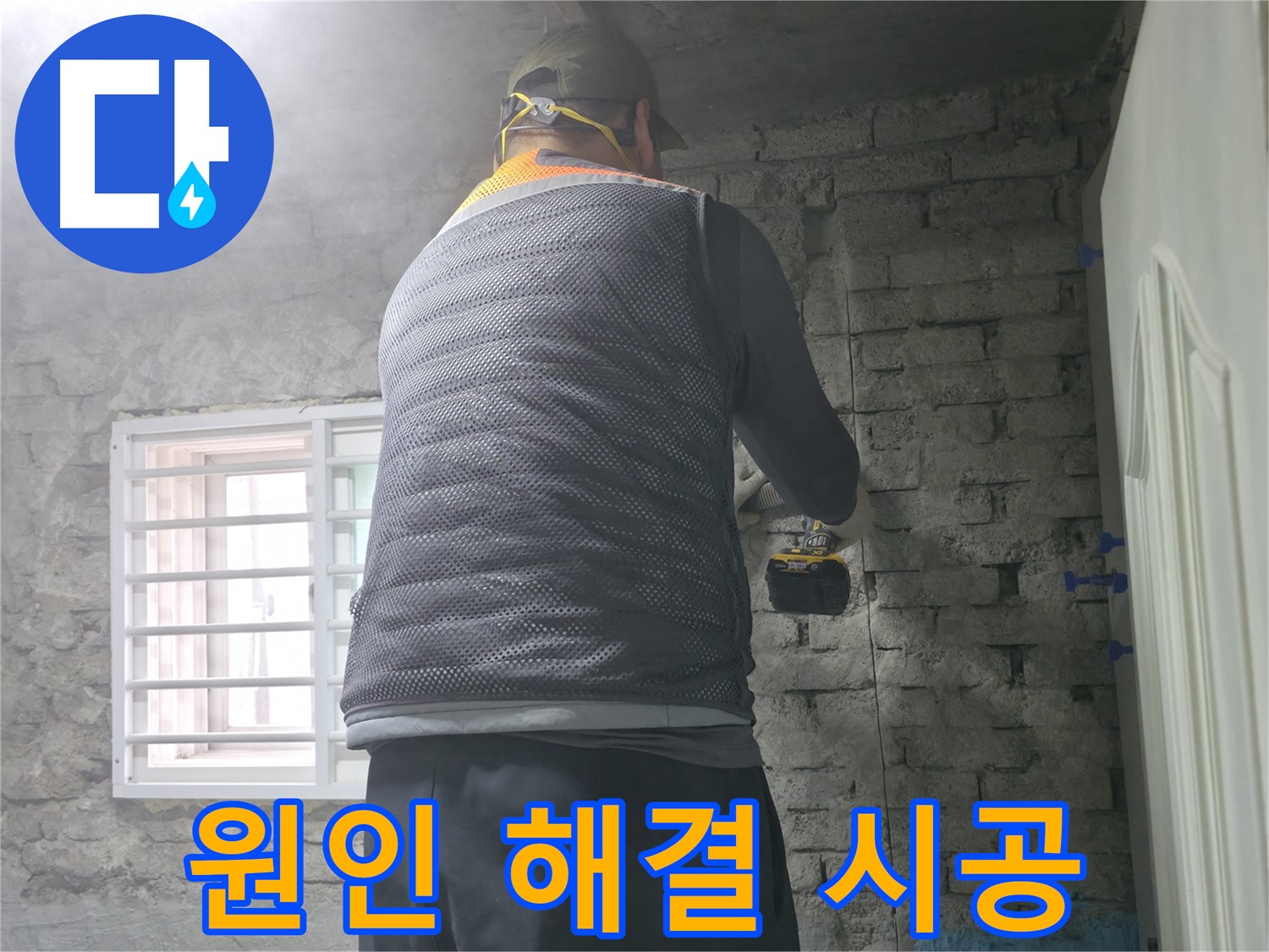 벽돌 누수 - 타공 전 주변 가구 보호를 위해 비닐을 설치합니다.