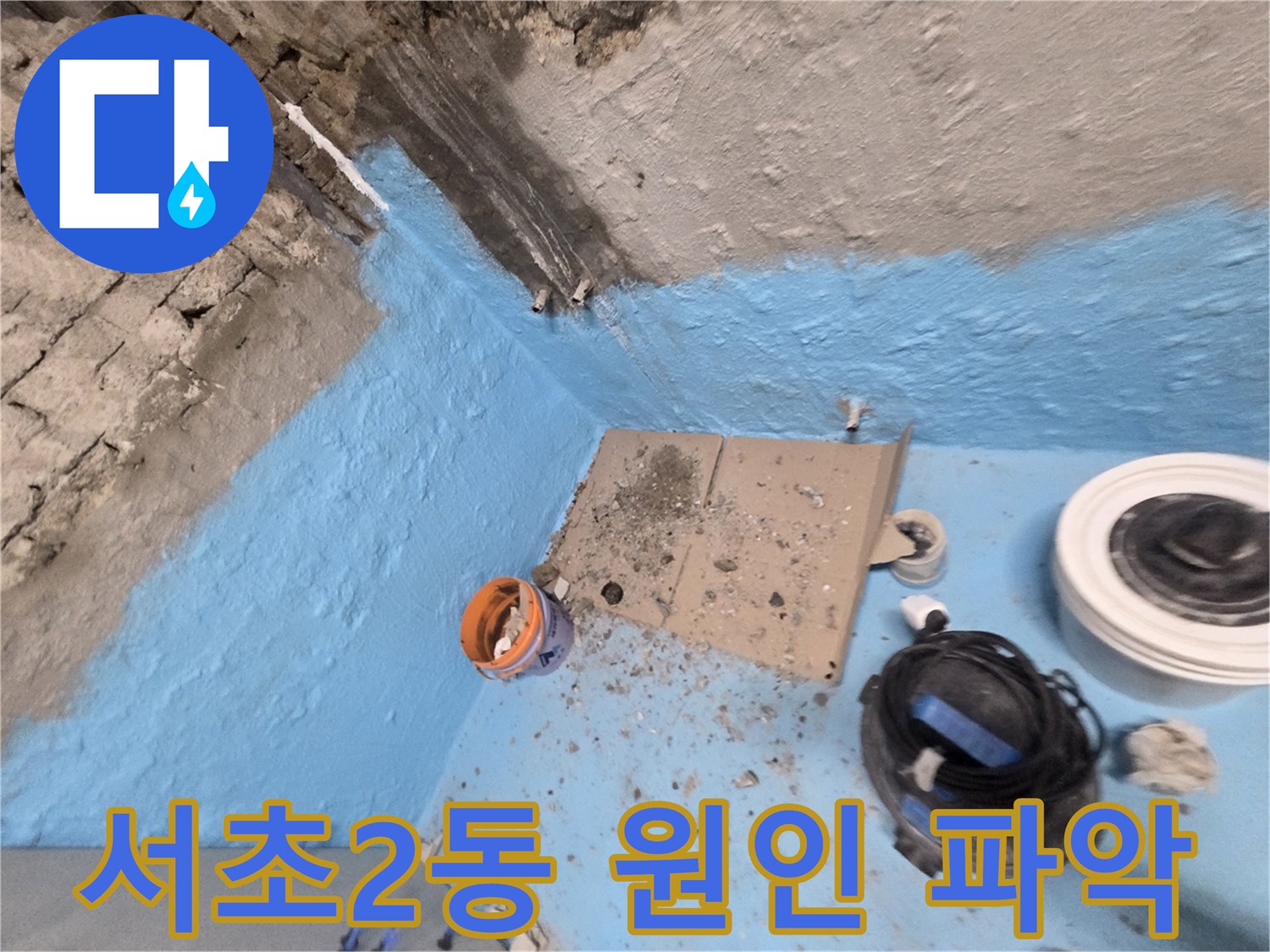 서초구 서초2동 누수 - 욕실 누수 원인을 제대로 파악하고 해결