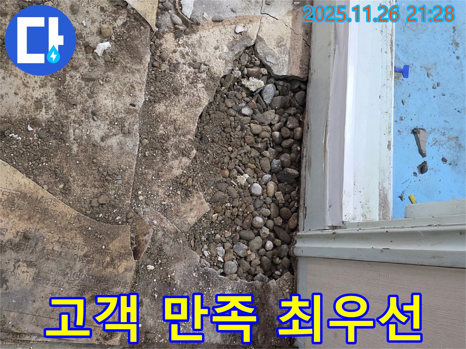 서초구 서초2동 누수 - 자갈층 누수, 완벽한 시공, 철저한 사후 관리로 고객 만족 최우선!
