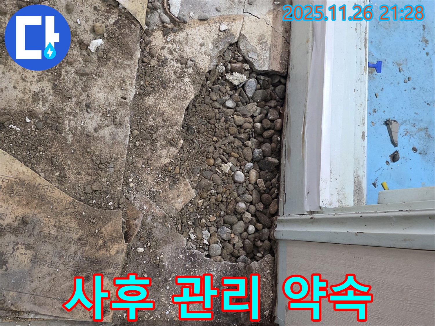 서초구 서초2동 누수 - 자갈층 누수, 합리적인 견적, 완벽한 시공, 철저한 사후 관리까지 약속!