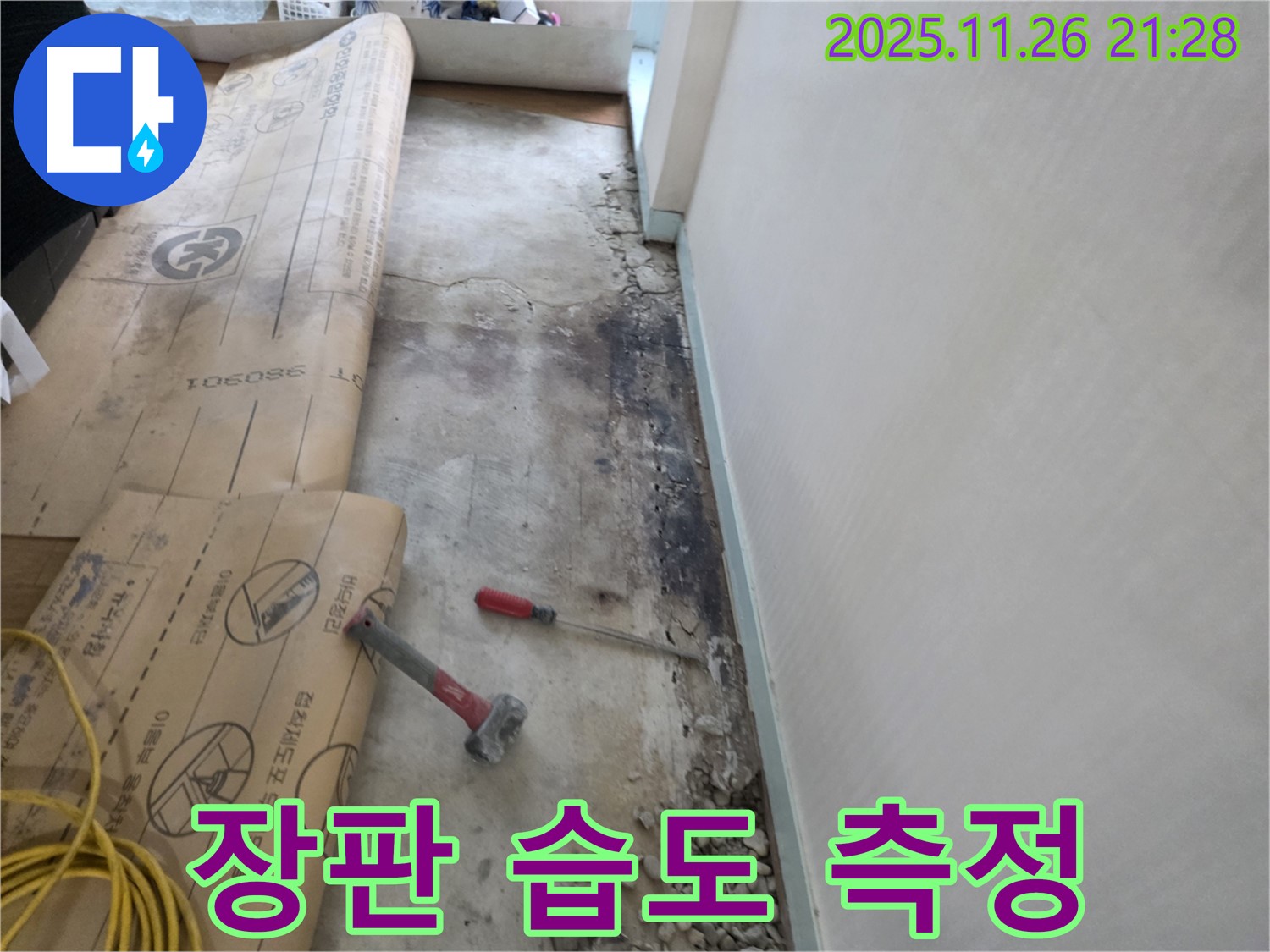 서초구 서초2동 누수 - 장판 밑 습기 측정기로 습도 수치 확인