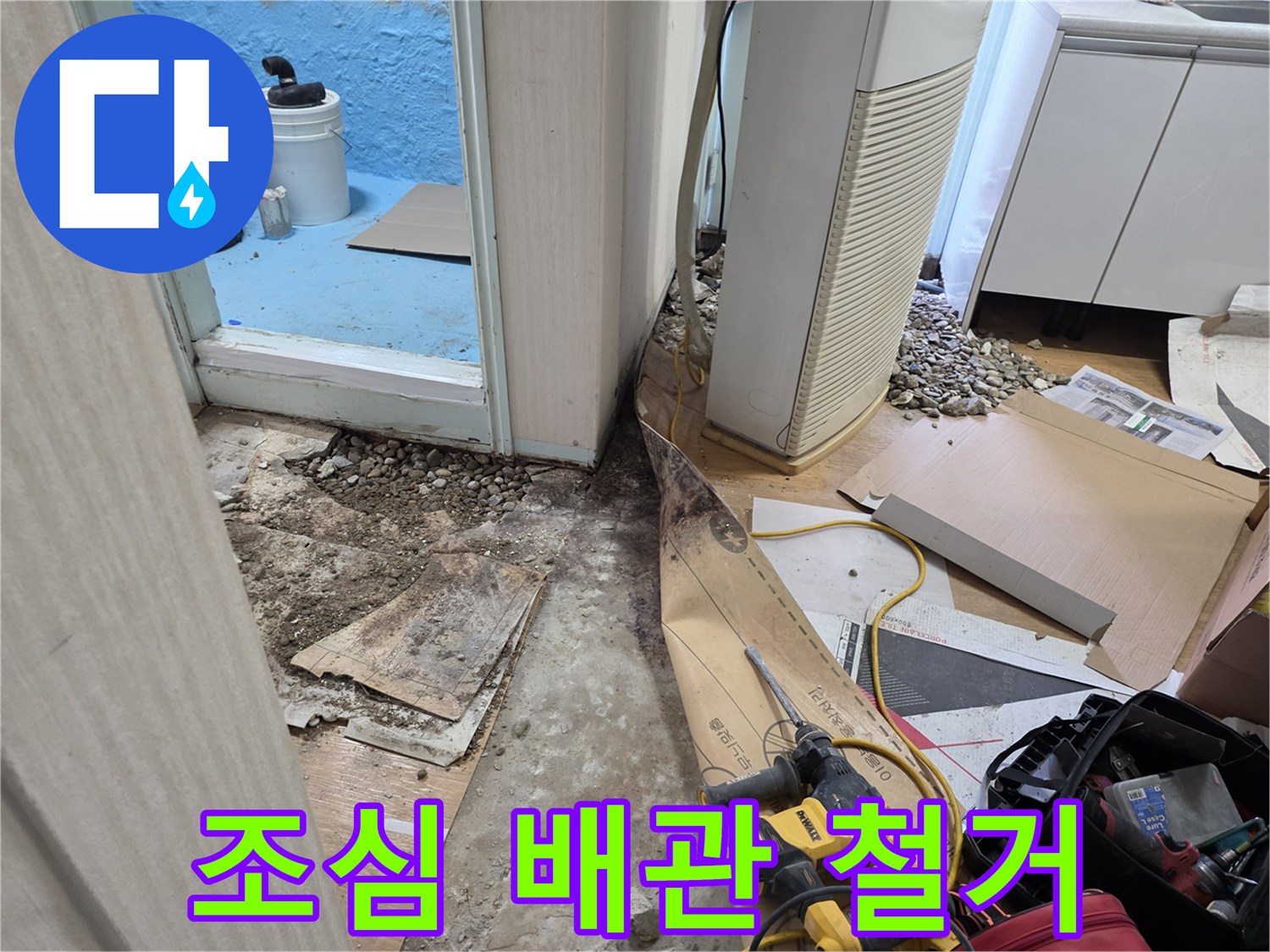 서초구 서초2동 누수 - 조심스럽게 배관 철거, 혹시 모를 사고 예방