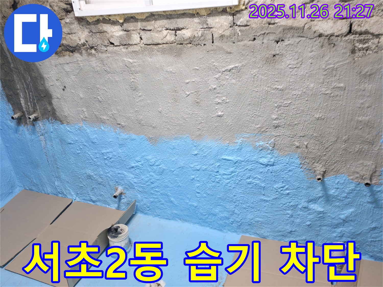 서초구 서초2동 누수 - 쾌적한 지하실로 변신! 습기 완벽 차단!