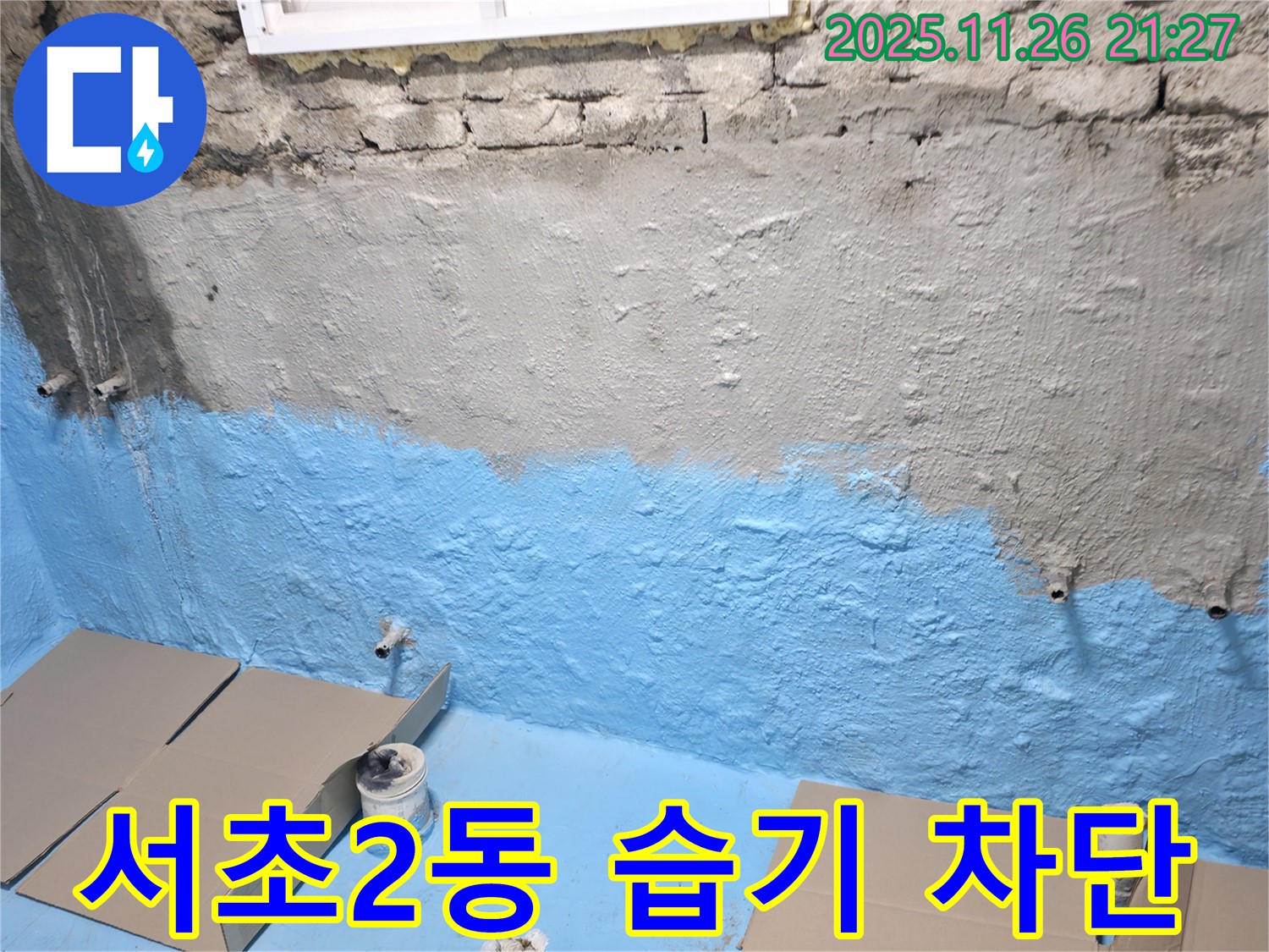 서초구 서초2동 누수 - 쾌적한 지하실로 변신! 습기 완벽 차단!