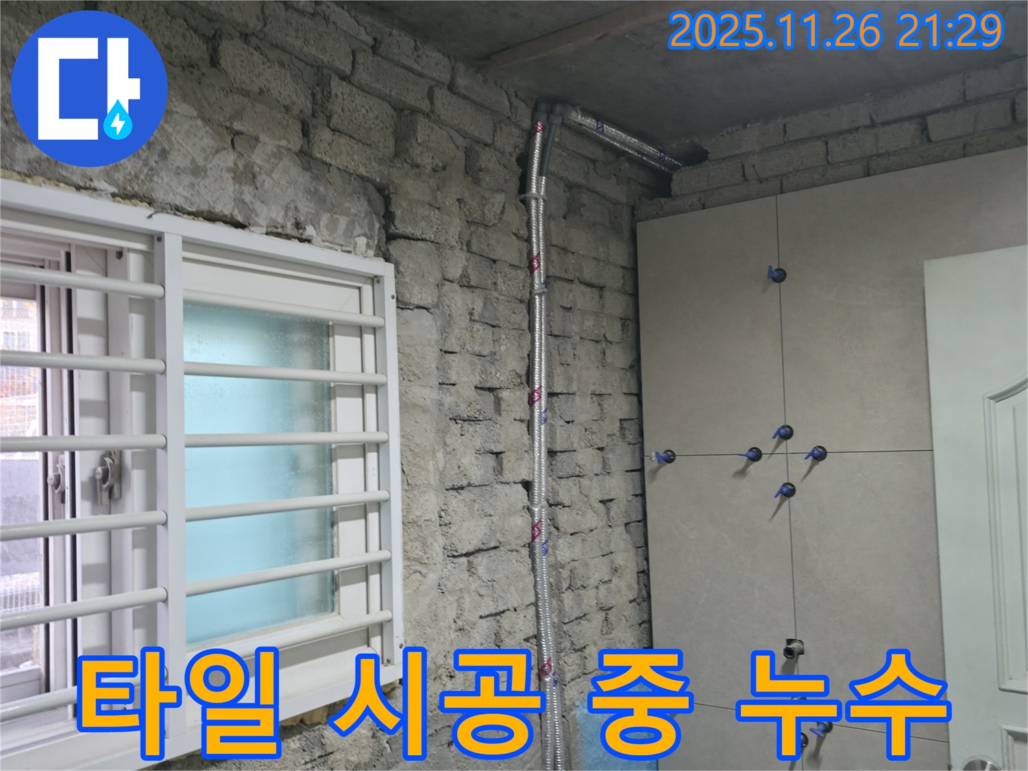 서초구 서초2동 누수 - 타일 시공 중 누수 발견 신속하게 대처 - 서초 누수 전문가