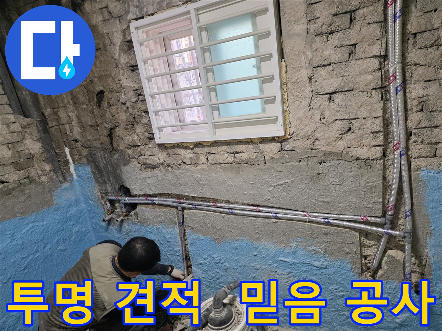 서초구 방배동 - 배관 교체 후 10년 동안 누수 걱정 없이!
