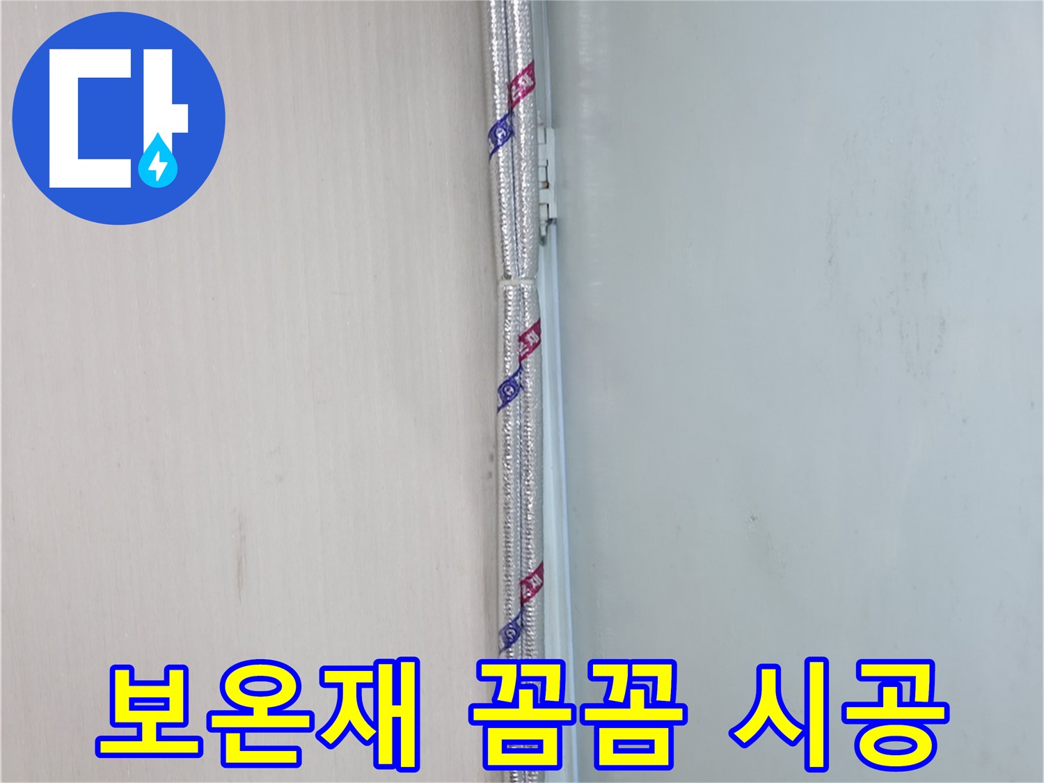 서초구 방배동 누수 공사 - 꼼꼼하게 처리된 보온재 연결 부위 - 누수 방지