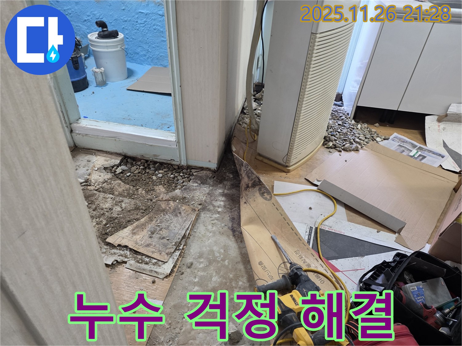 서초구 서초2동 명달로 누수 - 누수 걱정 없이 쾌적한 공간으로