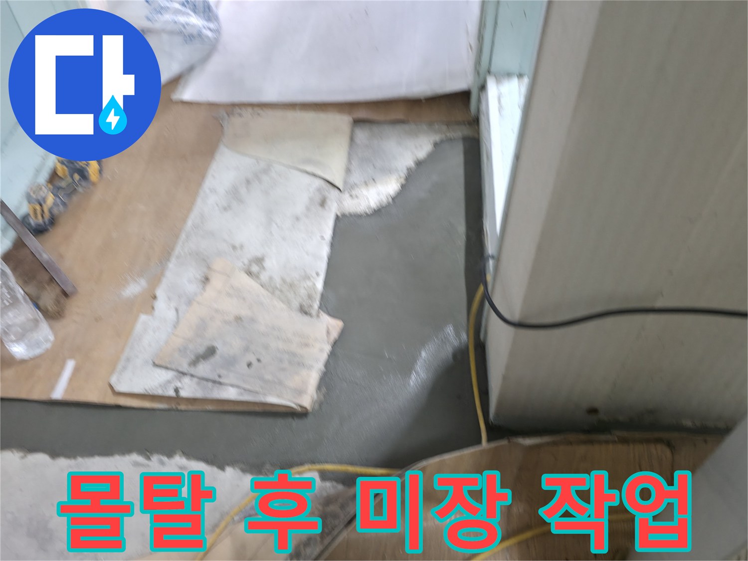 서초구 서초2동 명달로4길 누수 - 몰탈 시공 후 미장 작업으로 매끈하게