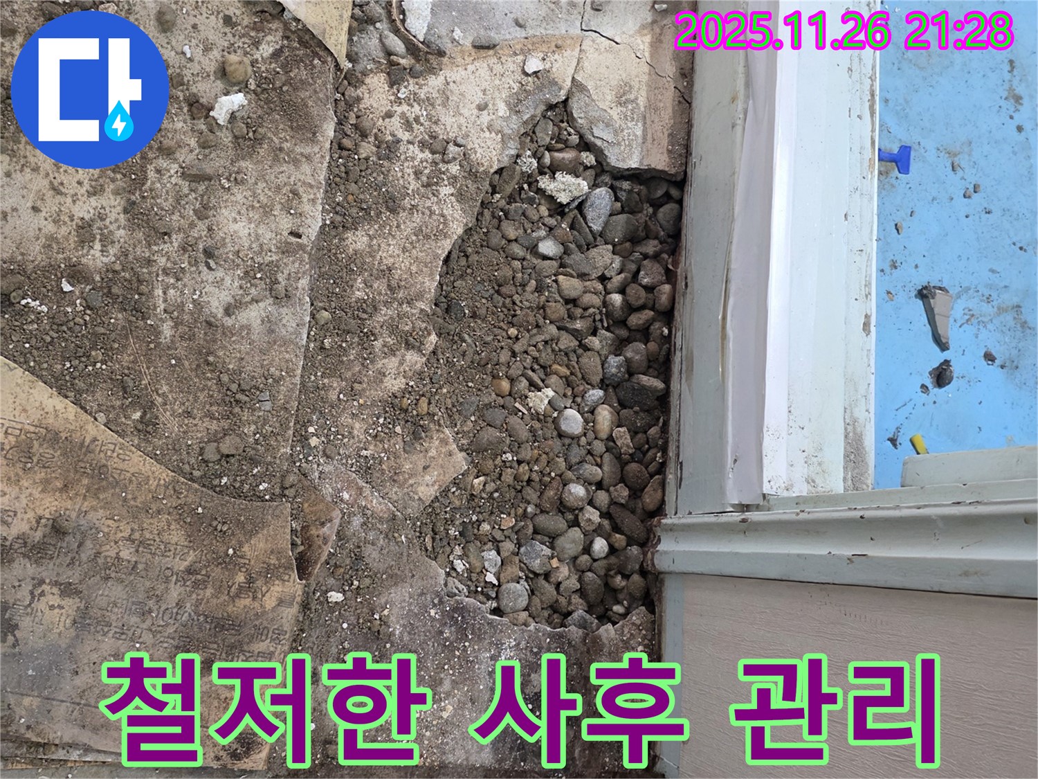 서초구 서초2동 명달로4길 누수 - 자갈층 누수, 완벽한 시공과 철저한 사후 관리 약속!
