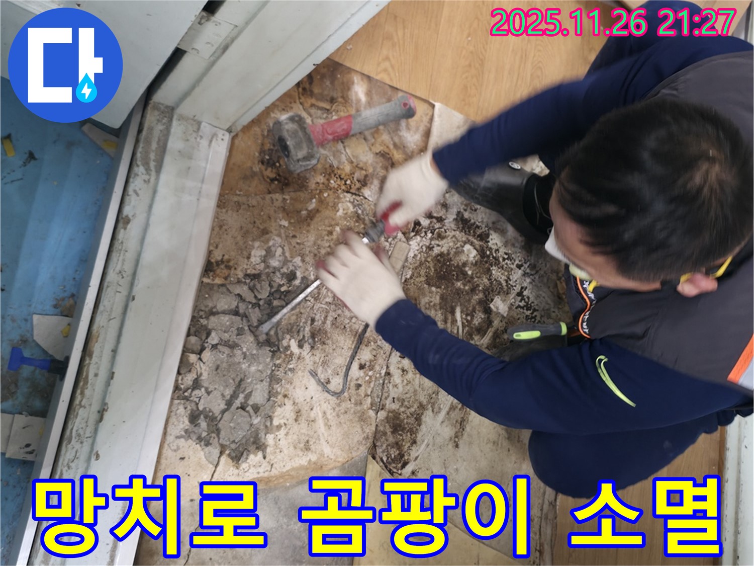 서초구 서초2동 명달로4길 - 망치를 사용하여 곰팡이를 완전 소멸시키고 상쾌한 공기만 남은 모습입니다.