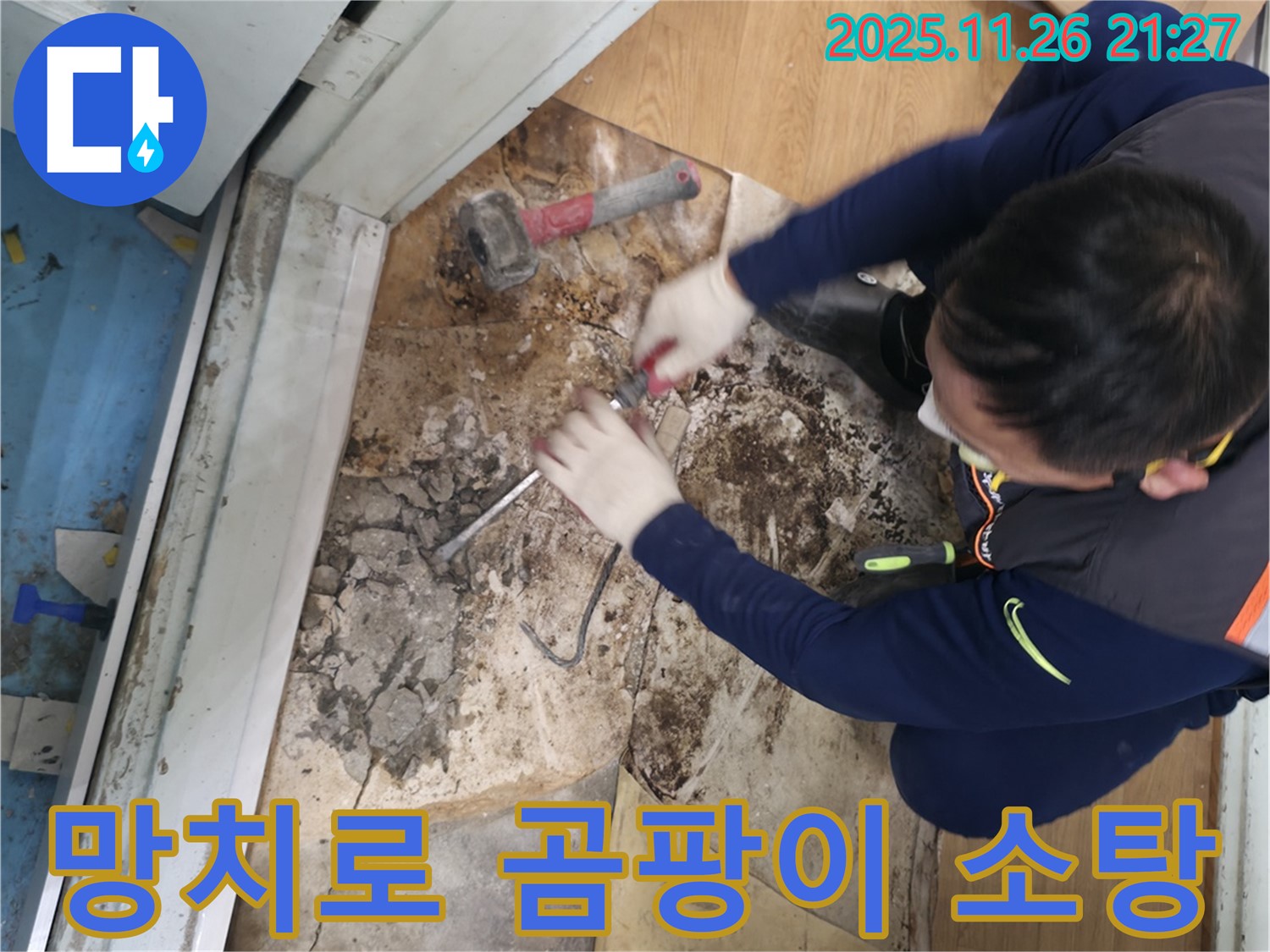 서초구 서초2동 명달로4길 - 망치를 사용하여 곰팡이를 완전 소탕하는 모습입니다 - 곰팡이 완전 소탕 작전!
