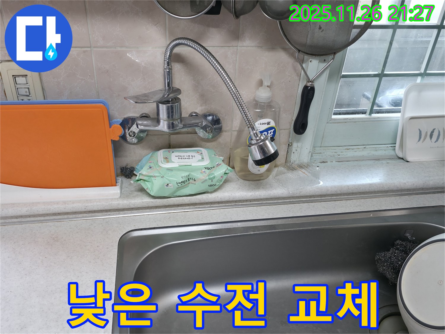 서초구 서초2동 명달로4길 수전 - 낮은 수전으로 교체