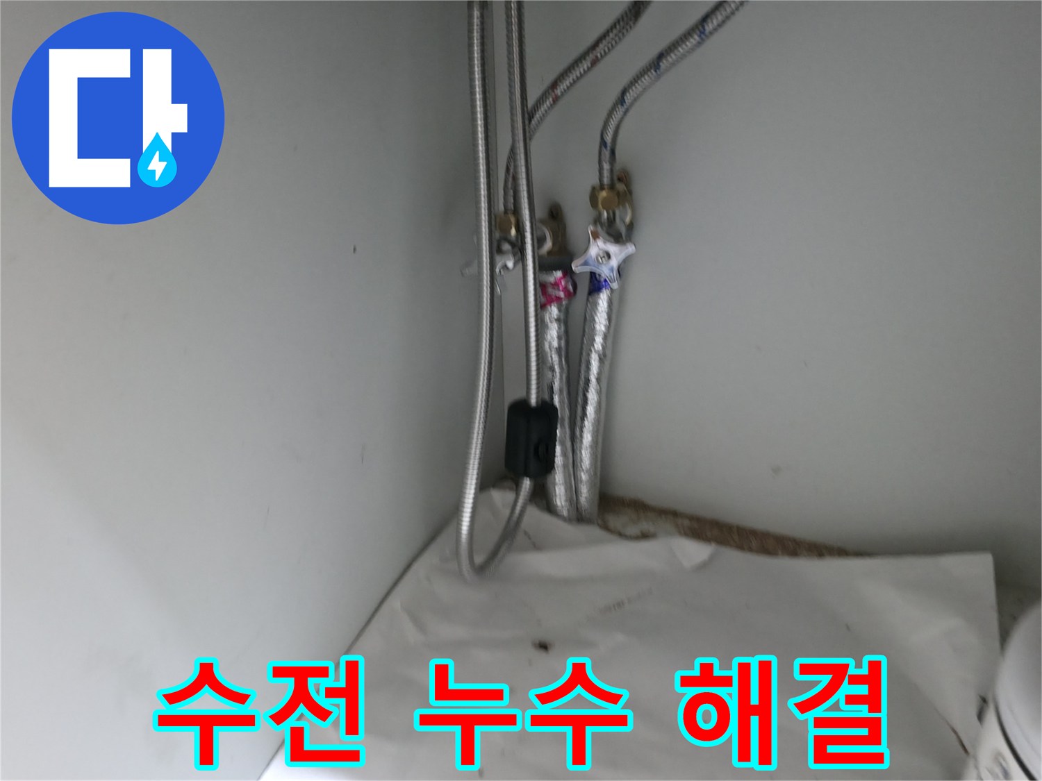 서초구 서초2동 세면대 수전 연결부 누수 - 전문가의 손길로 꼼꼼하게 해결