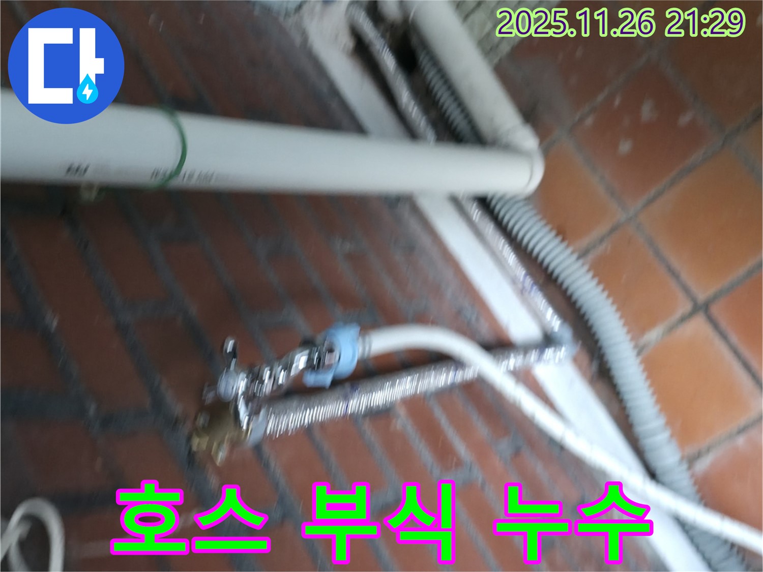 서초구 서초2동 세탁기 누수 - 급수 호스 연결 부위가 낡아서 녹슬고 부식되어 물이 새고 있어요.